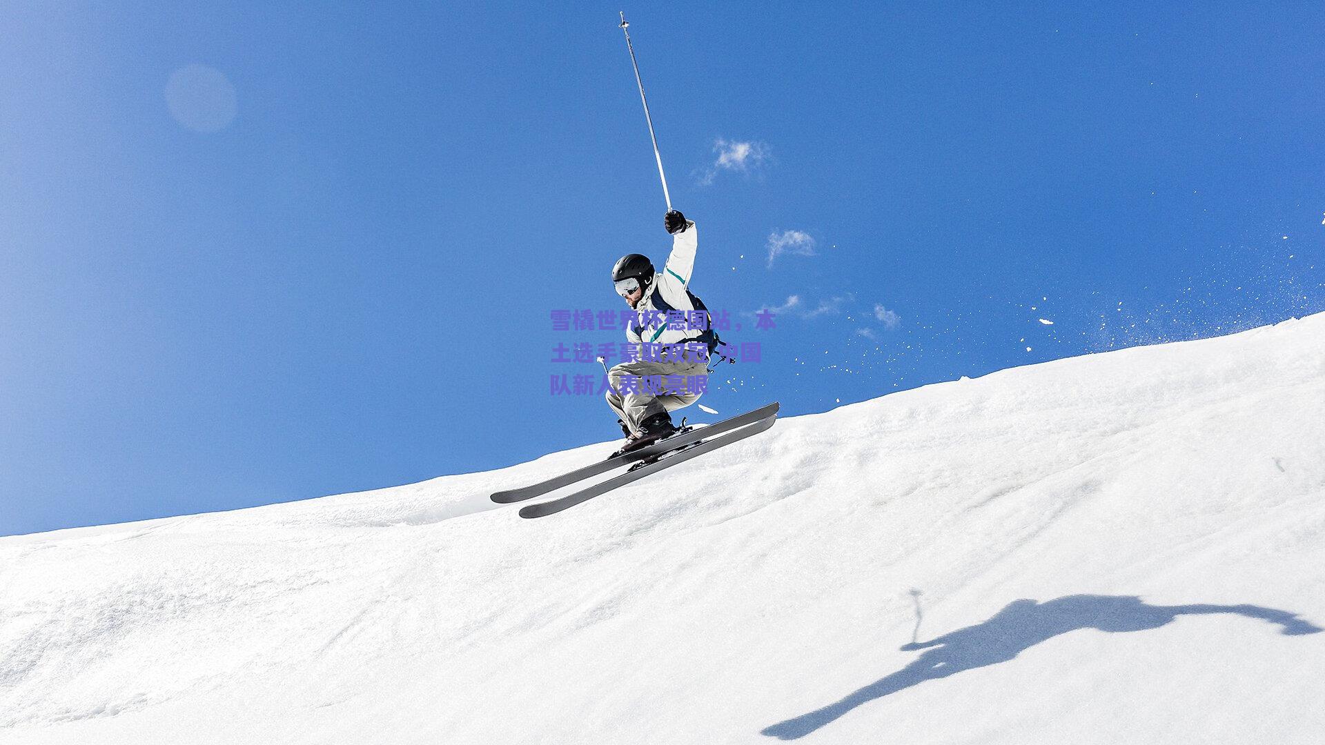 雪橇世界杯德国站，本土选手豪取双冠 中国队新人表现亮眼