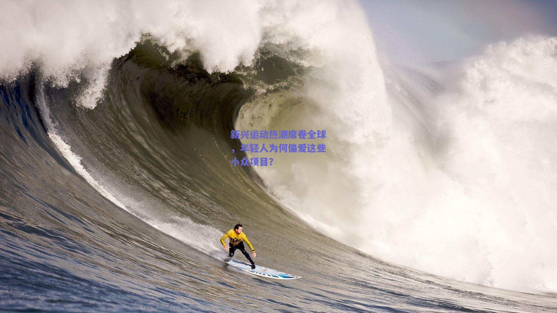 新兴运动热潮席卷全球，年轻人为何偏爱这些小众项目？