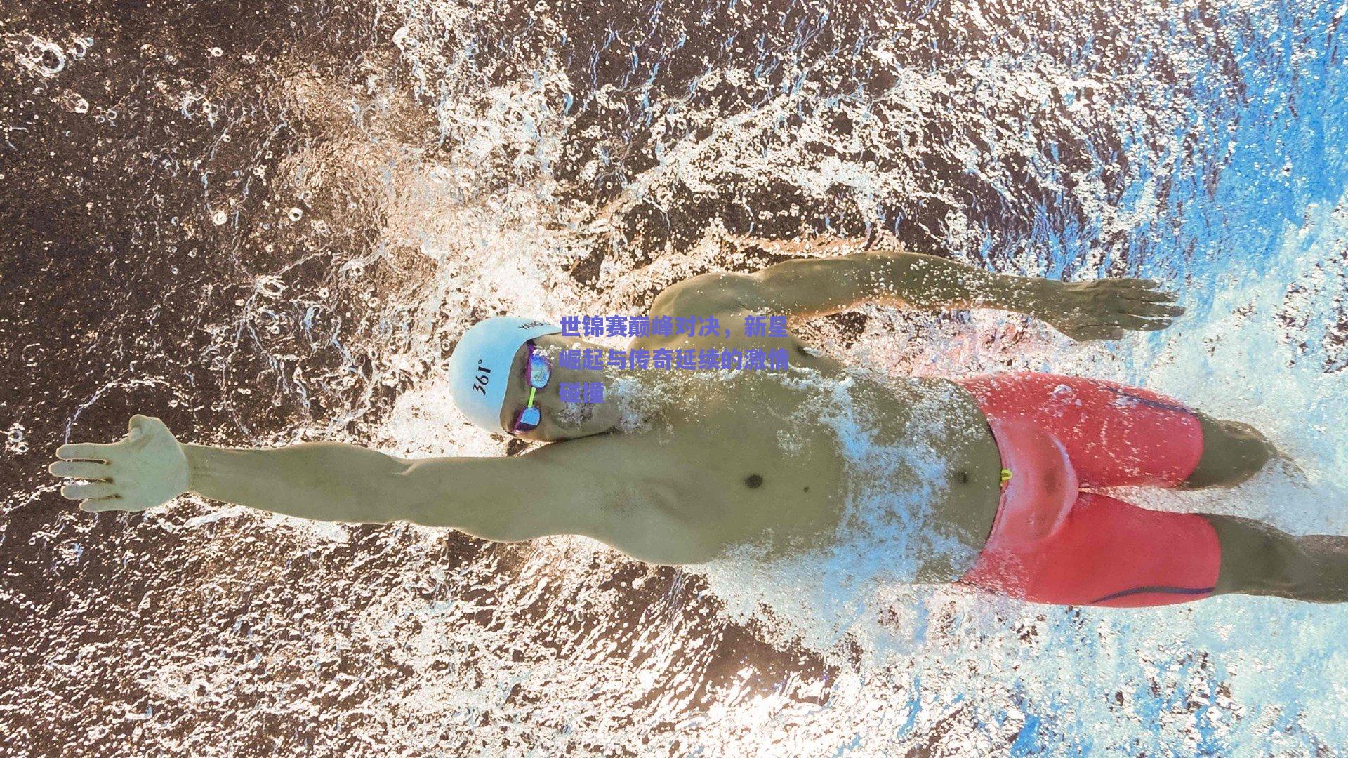 世锦赛巅峰对决，新星崛起与传奇延续的激情碰撞