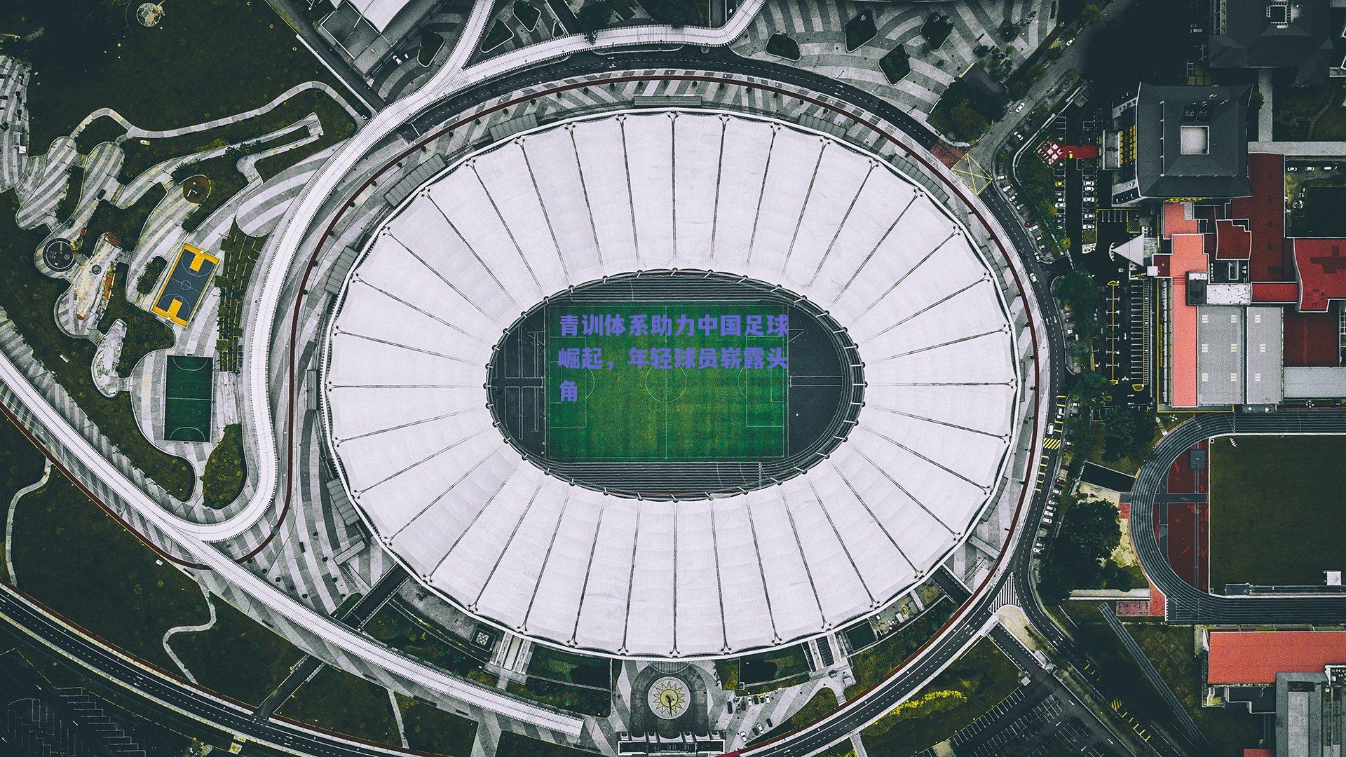 青训体系助力中国足球崛起，年轻球员崭露头角