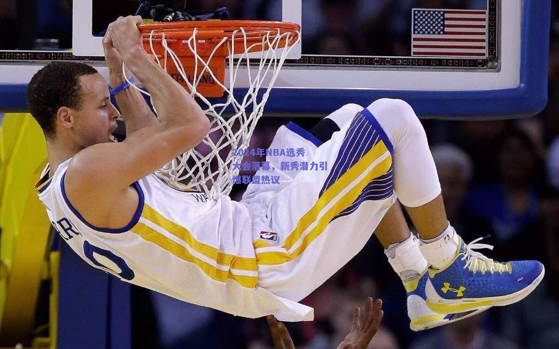 2024年NBA选秀大会落幕，新秀潜力引爆联盟热议