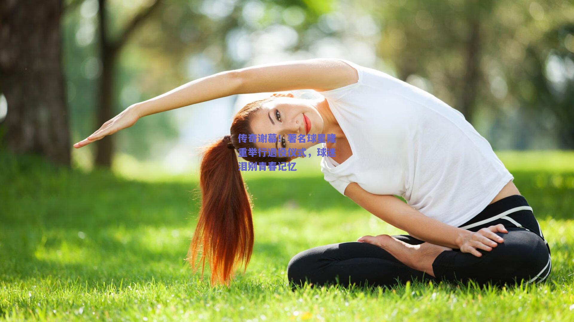 传奇谢幕！著名球星隆重举行退役仪式，球迷泪别青春记忆