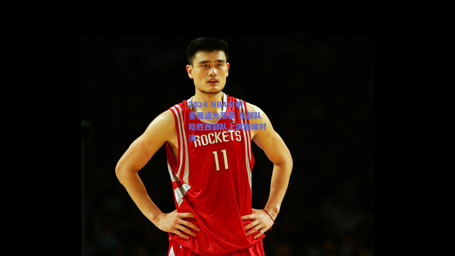 2024 NBA全明星赛盛大落幕 东部队险胜西部队上演巅峰对决