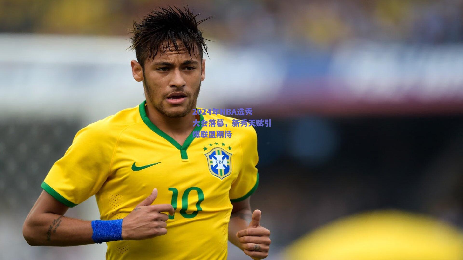 2024年NBA选秀大会落幕，新秀天赋引爆联盟期待