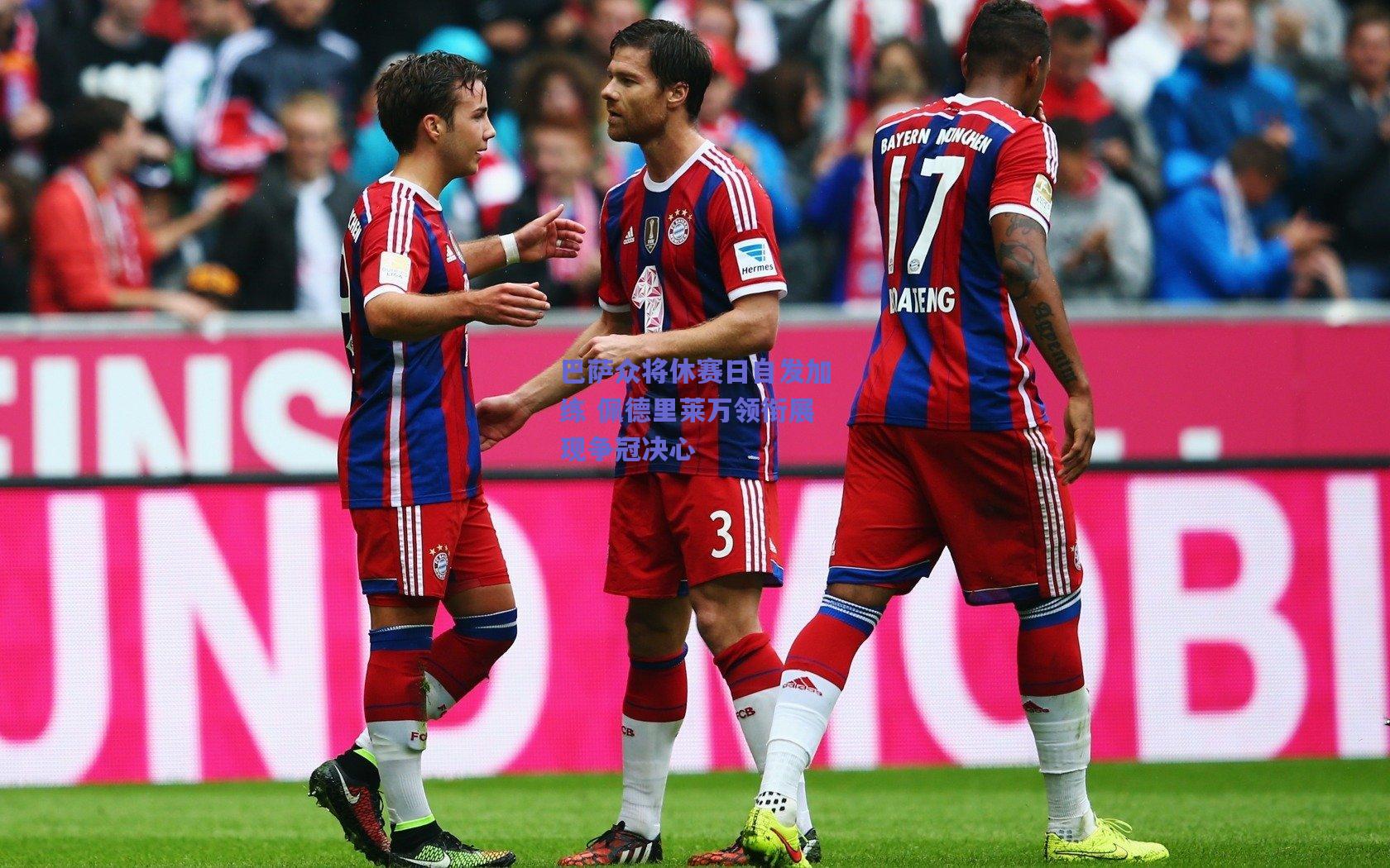 巴萨众将休赛日自发加练 佩德里莱万领衔展现争冠决心