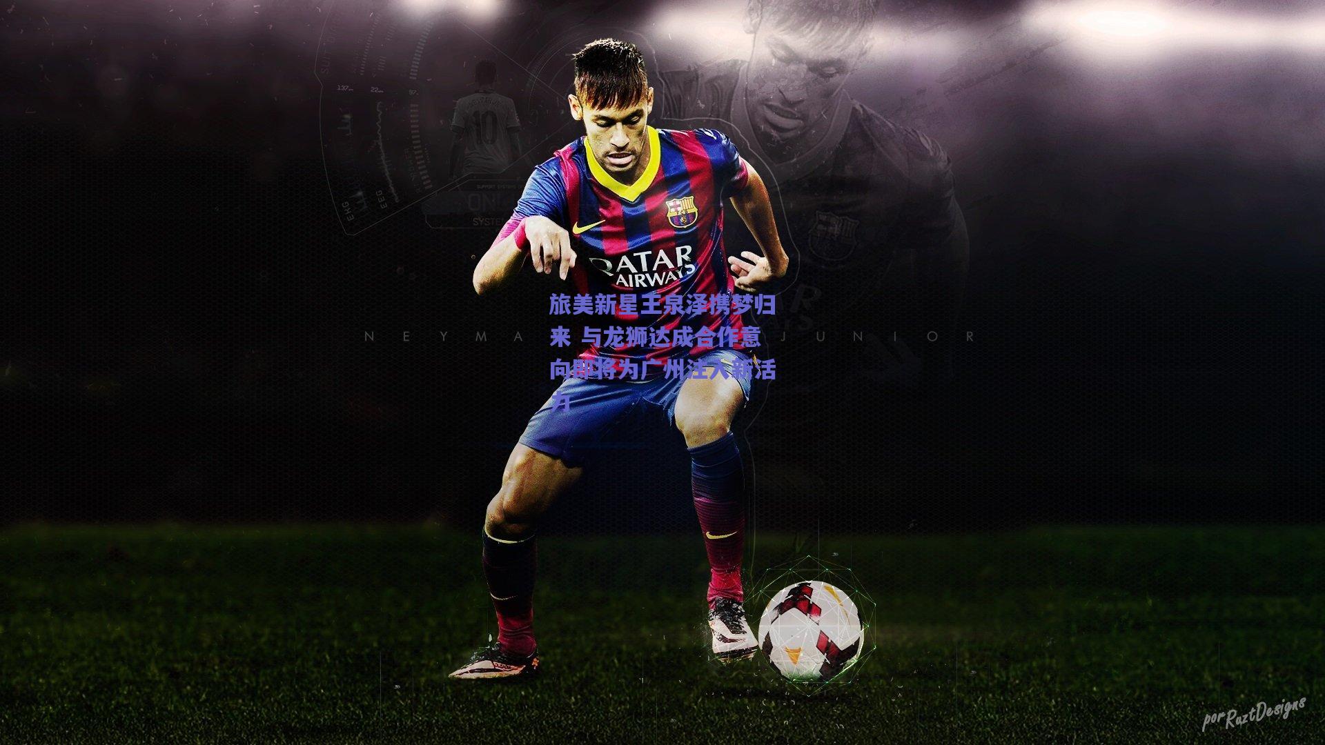 旅美新星王泉泽携梦归来 与龙狮达成合作意向即将为广州注入新活力