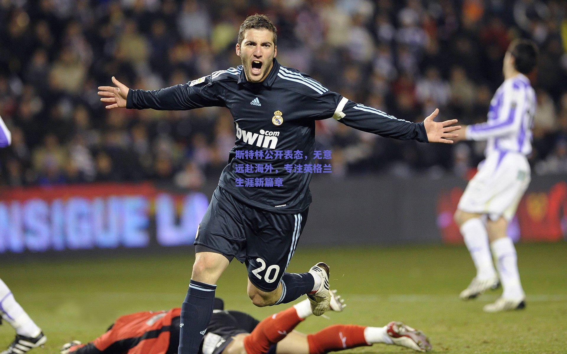 斯特林公开表态，无意远赴海外，专注英格兰生涯新篇章