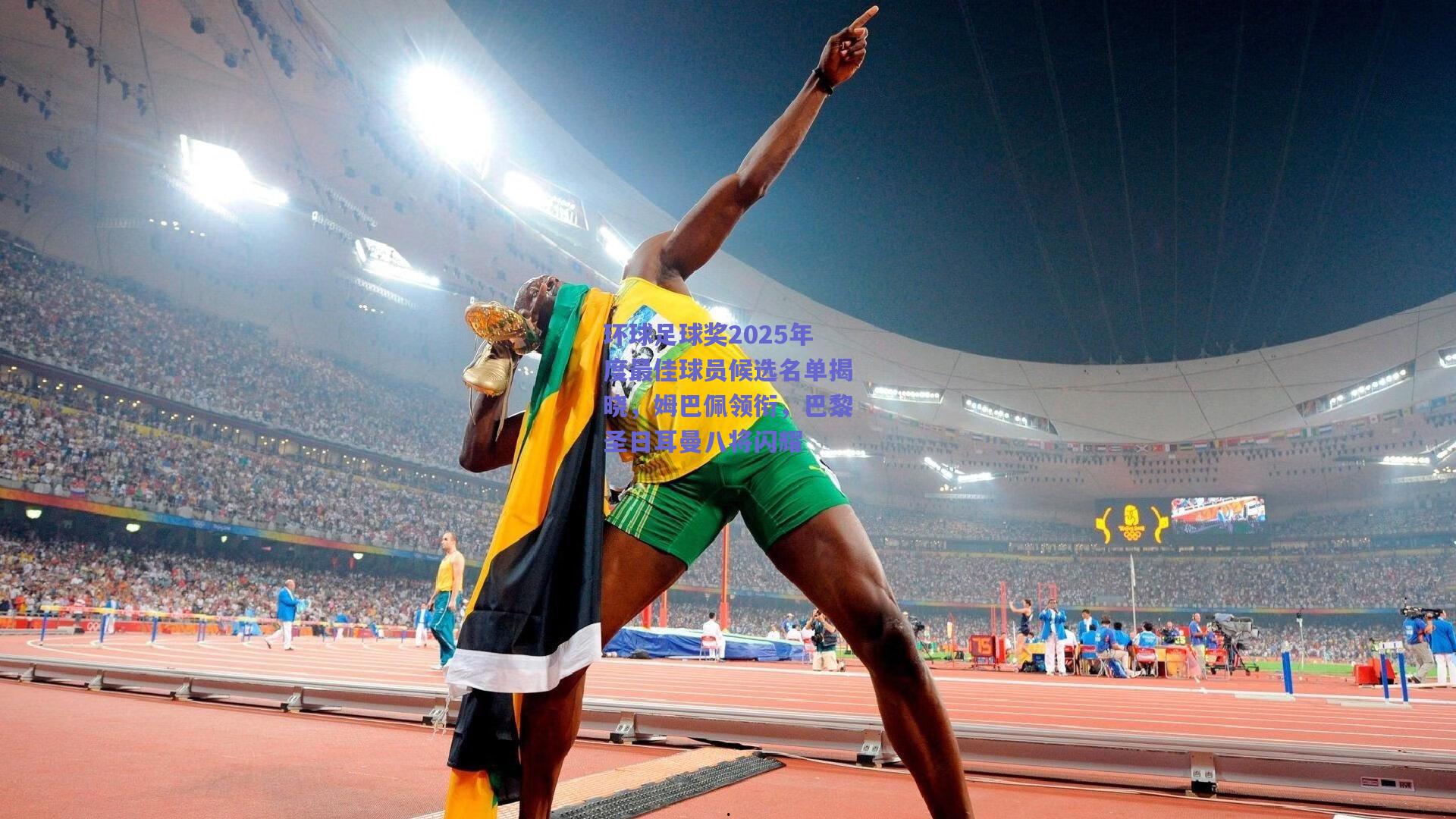 环球足球奖2025年度最佳球员候选名单揭晓，姆巴佩领衔，巴黎圣日耳曼八将闪耀