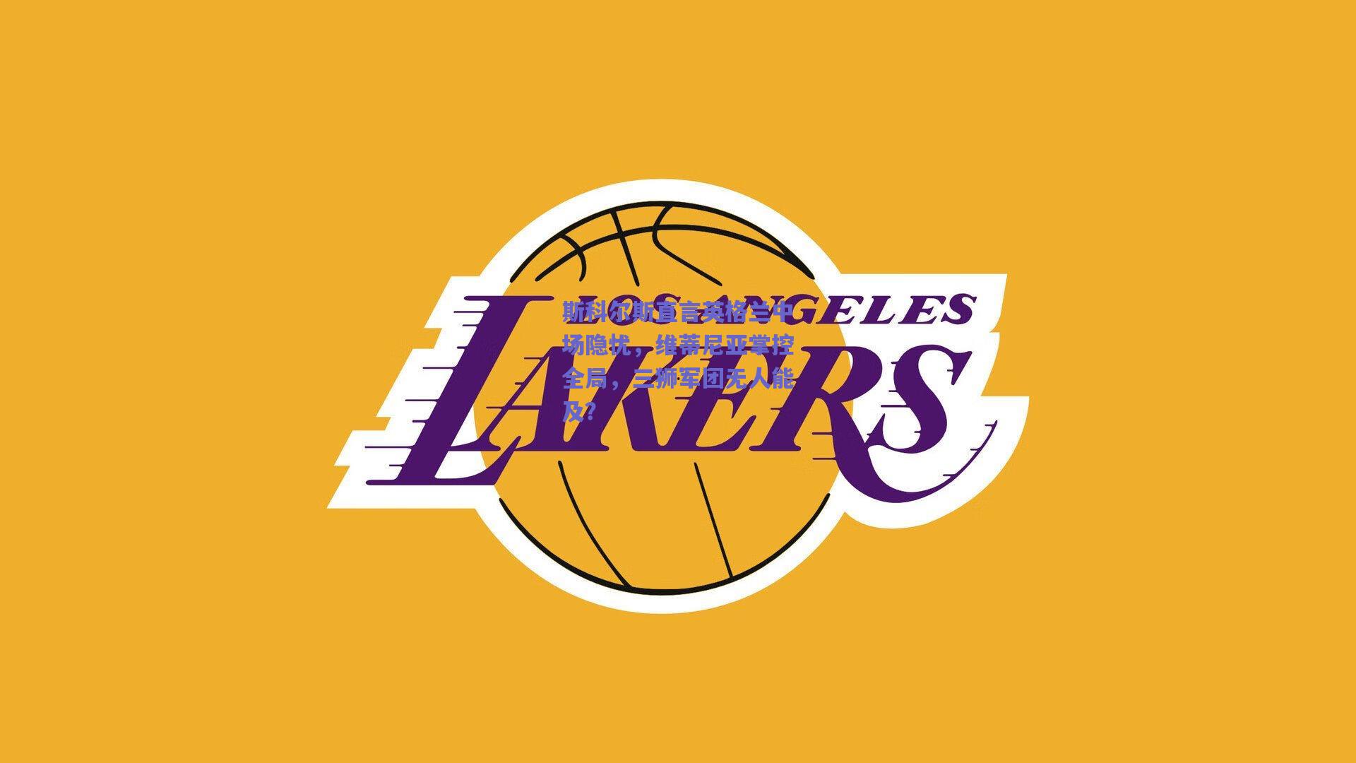 斯科尔斯直言英格兰中场隐忧，维蒂尼亚掌控全局，三狮军团无人能及？