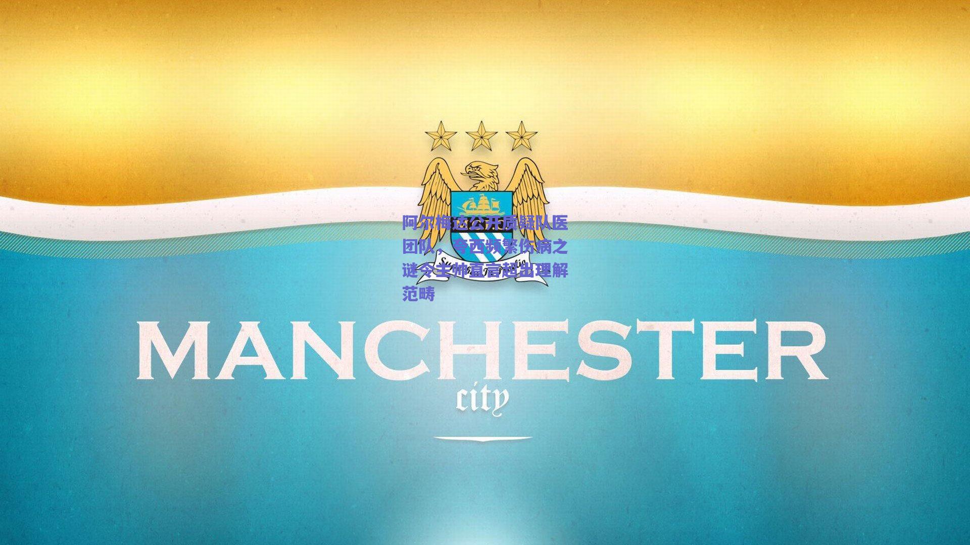 阿尔梅达公开质疑队医团队，夸西频繁伤病之谜令主帅直言超出理解范畴