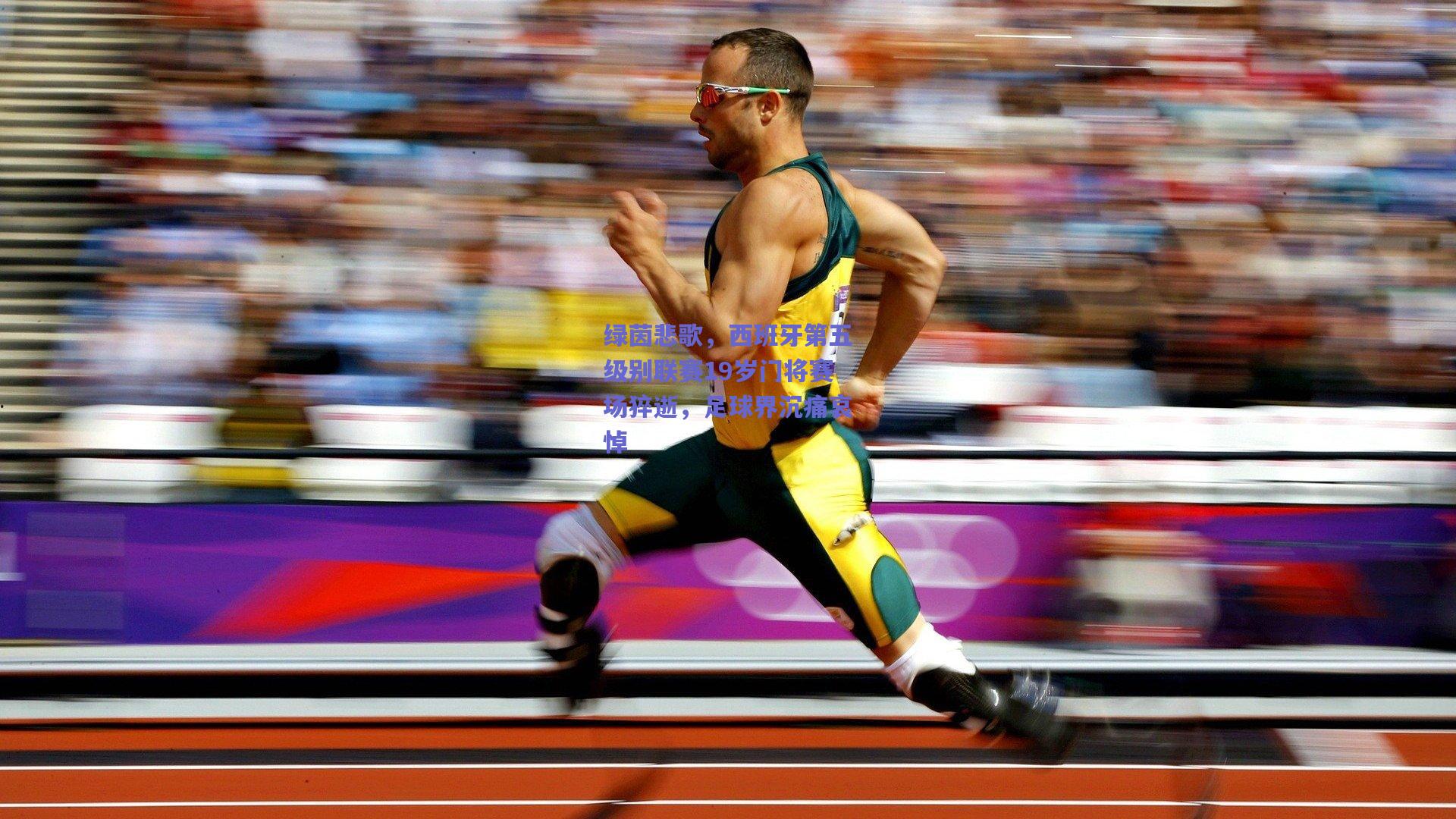 绿茵悲歌，西班牙第五级别联赛19岁门将赛场猝逝，足球界沉痛哀悼