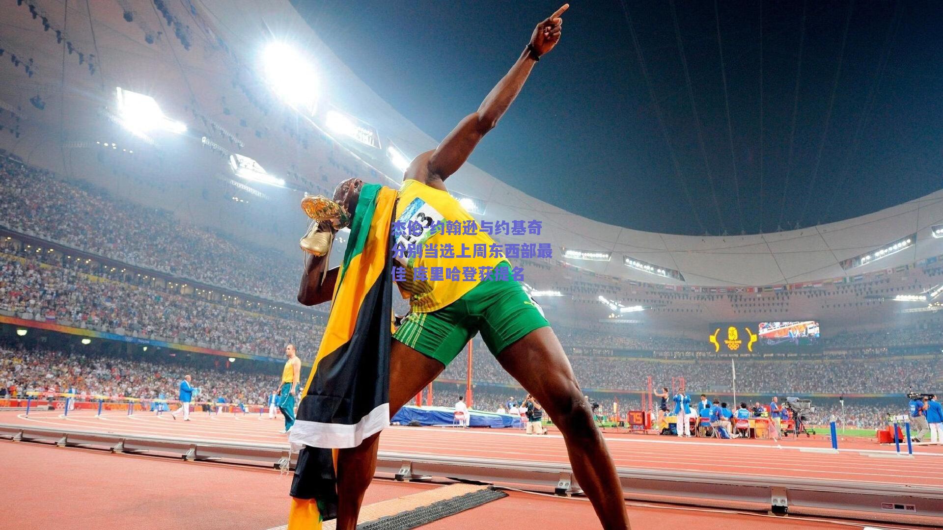 杰伦-约翰逊与约基奇分别当选上周东西部最佳 库里哈登获提名