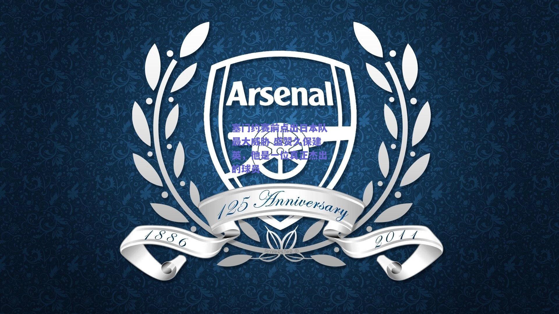 塞门约赛前点出日本队最大威胁 盛赞久保建英，他是一位真正杰出的球员