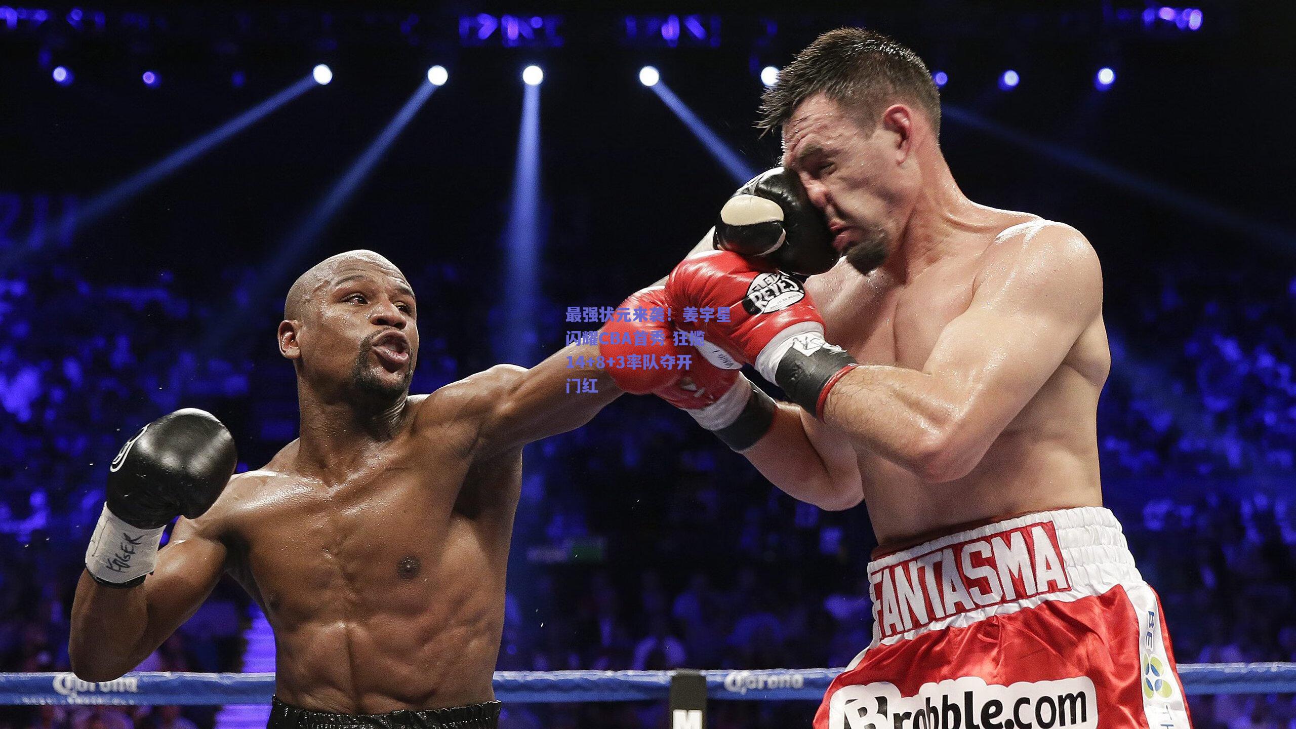 最强状元来袭！姜宇星闪耀CBA首秀 狂揽14+8+3率队夺开门红