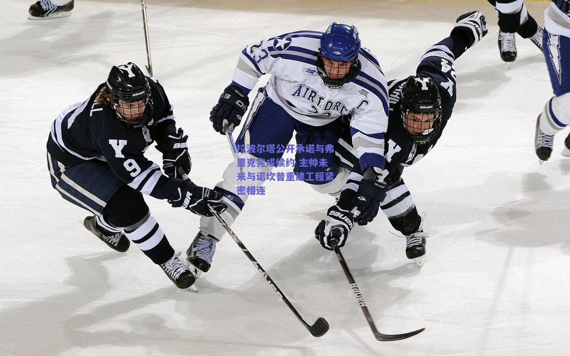 拉波尔塔公开承诺与弗里克完成续约 主帅未来与诺坎普重建工程紧密相连