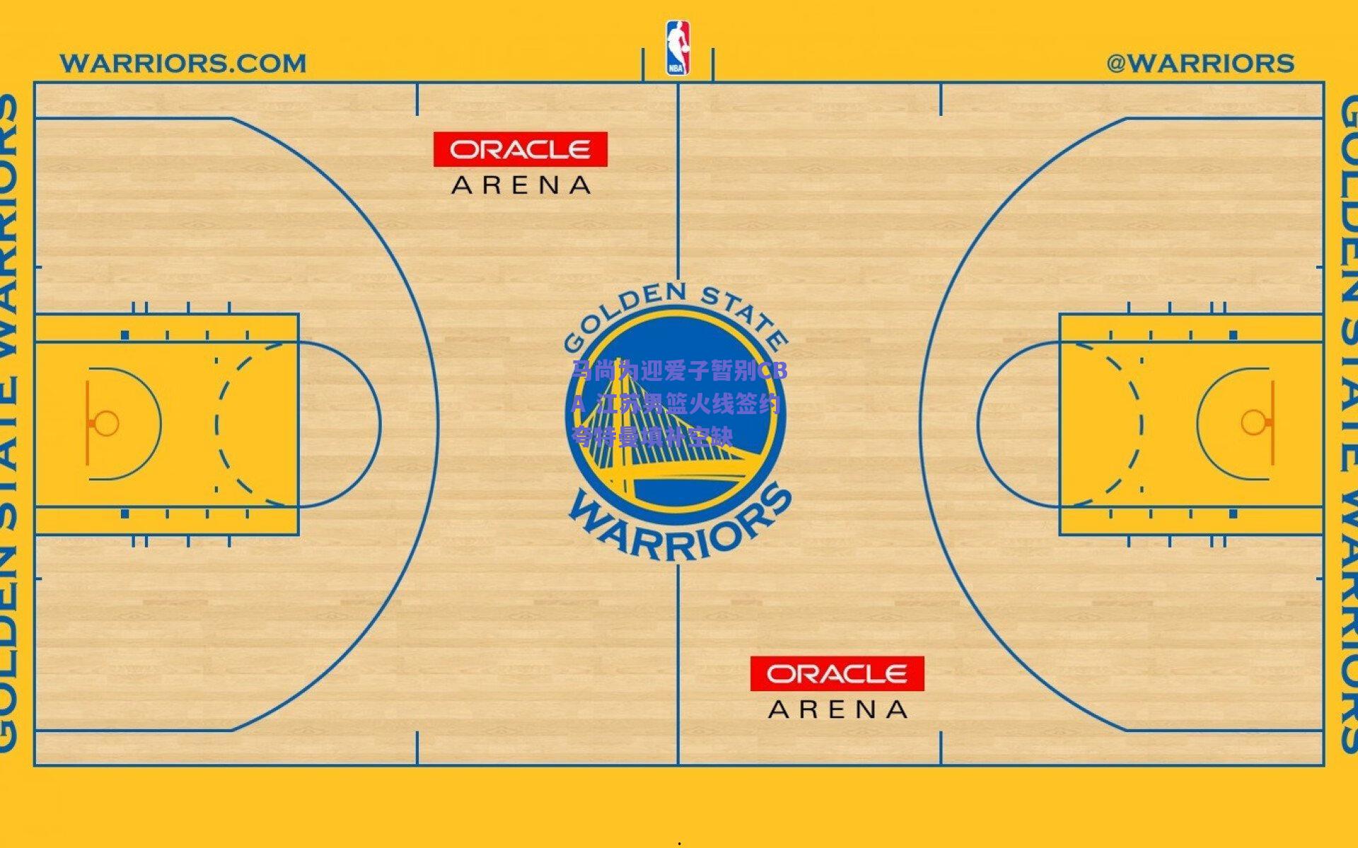 马尚为迎爱子暂别CBA 江苏男篮火线签约夸特曼填补空缺