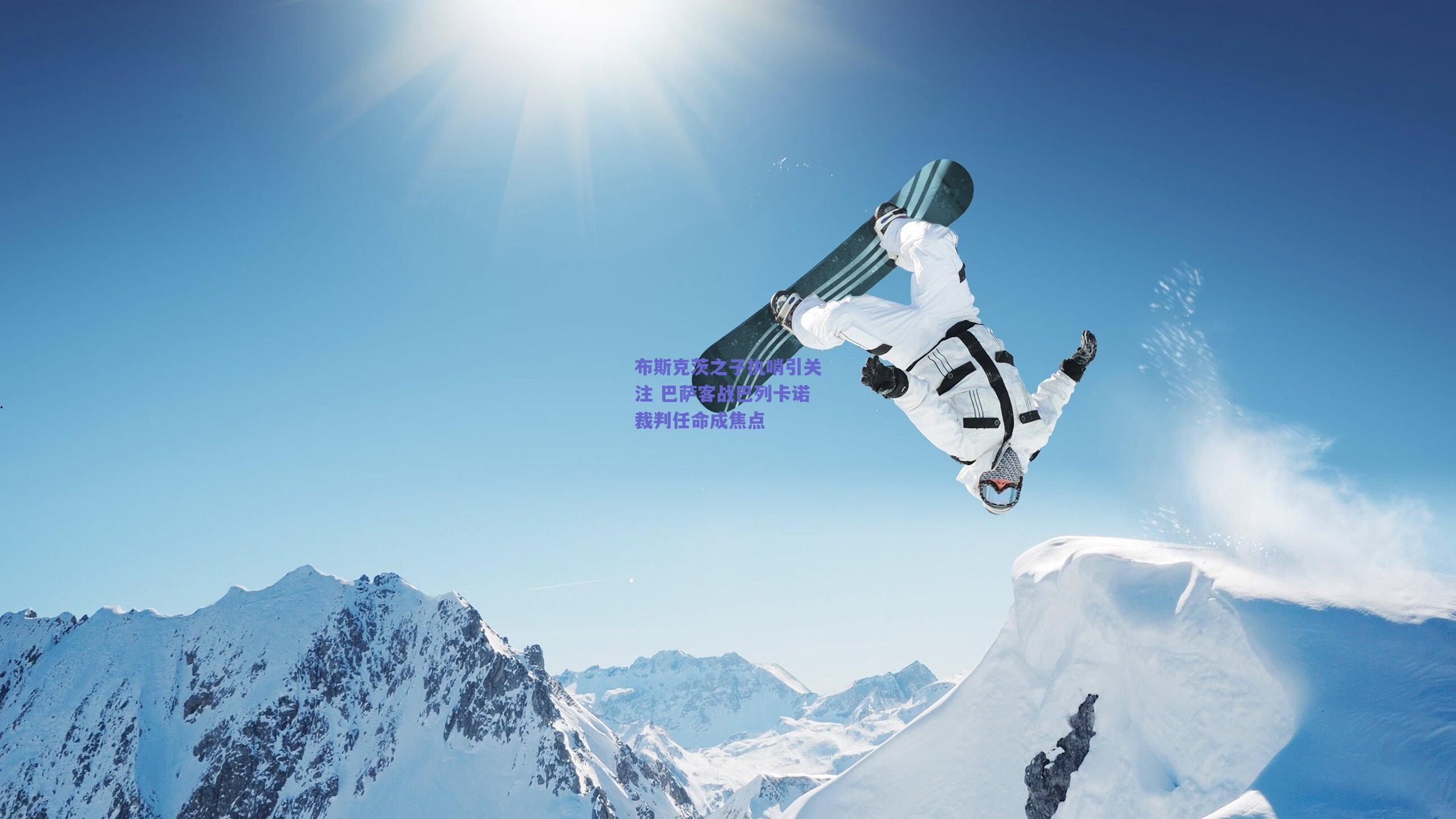 布斯克茨之子执哨引关注 巴萨客战巴列卡诺裁判任命成焦点