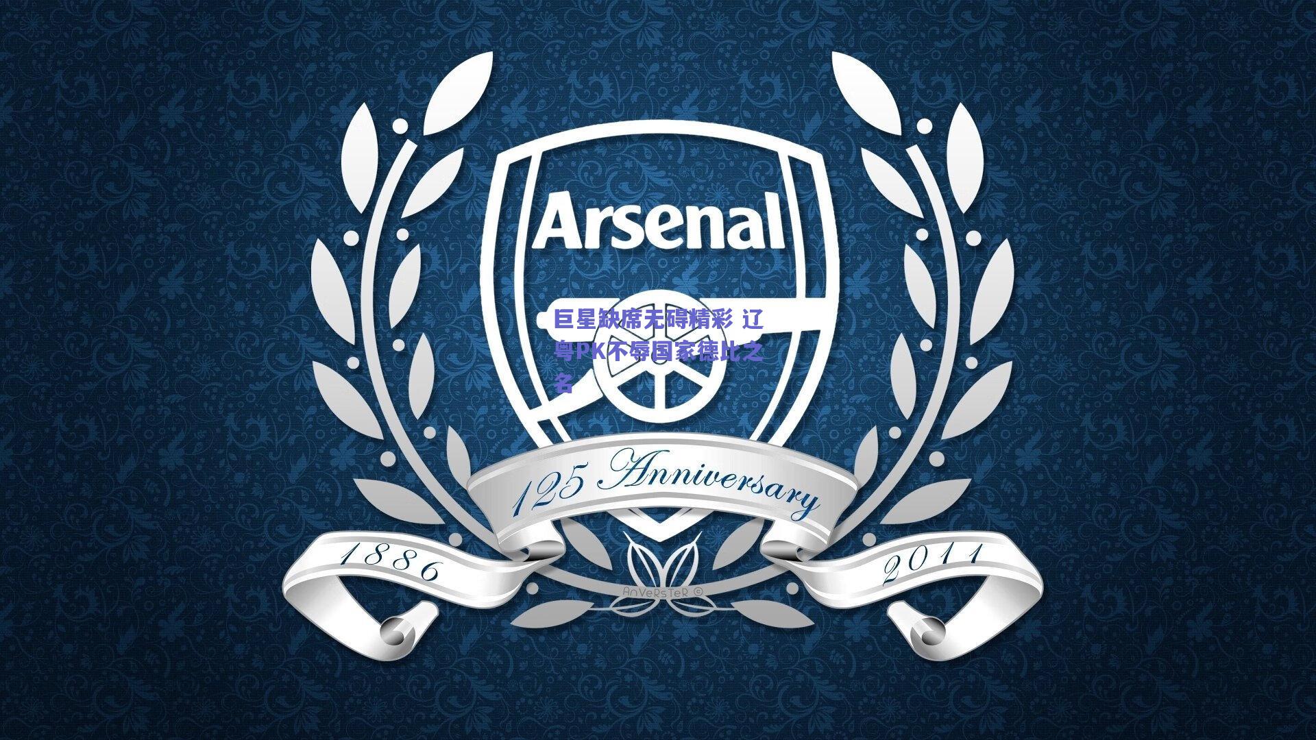 巨星缺席无碍精彩 辽粤PK不辱国家德比之名