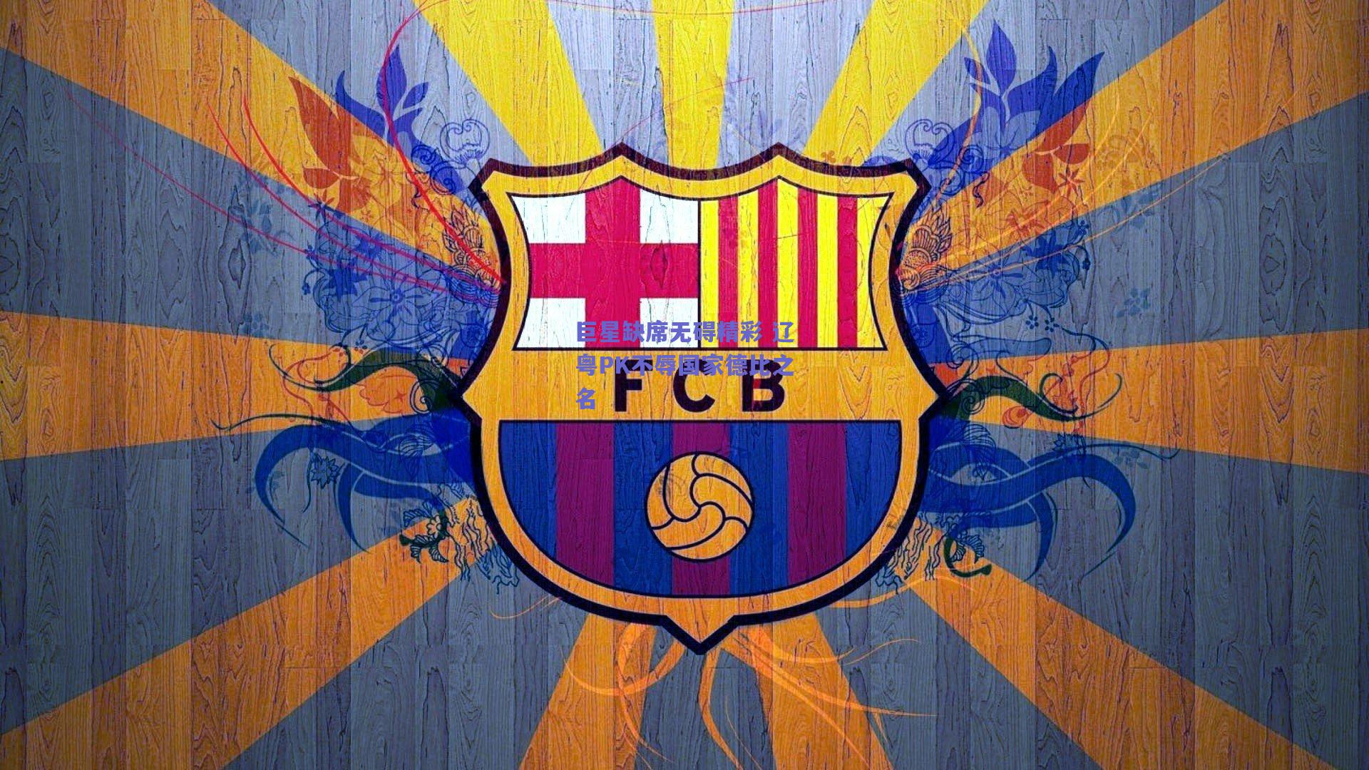 巨星缺席无碍精彩 辽粤PK不辱国家德比之名