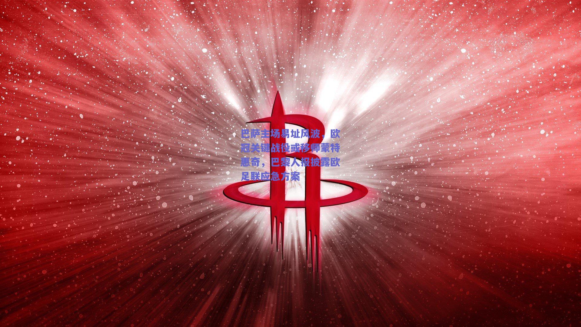 巴萨主场易址风波，欧冠关键战役或移师蒙特惠奇，巴黎人报披露欧足联应急方案