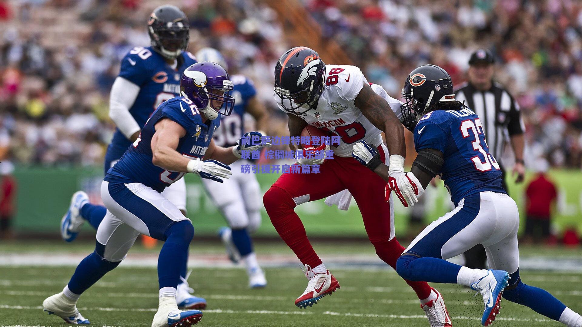 前巴萨边锋特略登陆阿联酋 棕榈城俱乐部重磅引援开启新篇章