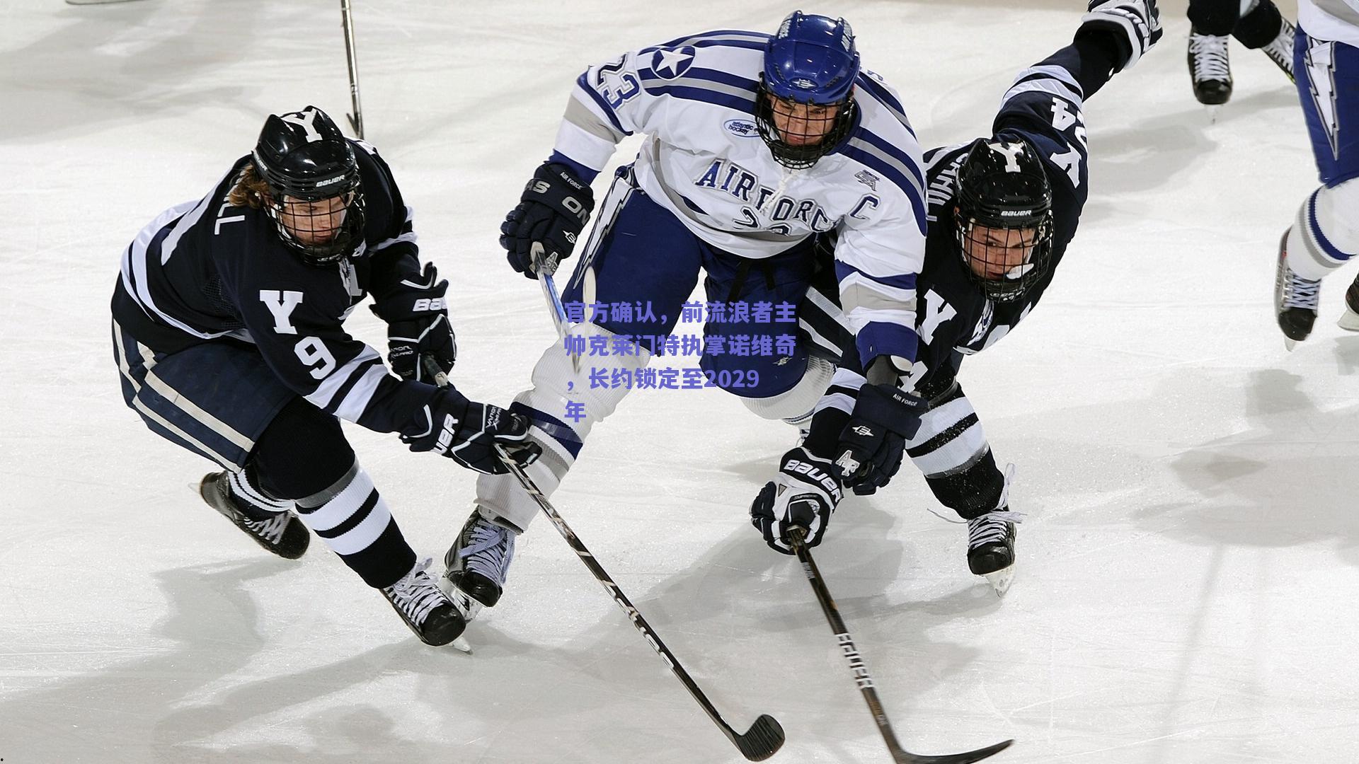 官方确认，前流浪者主帅克莱门特执掌诺维奇，长约锁定至2029年