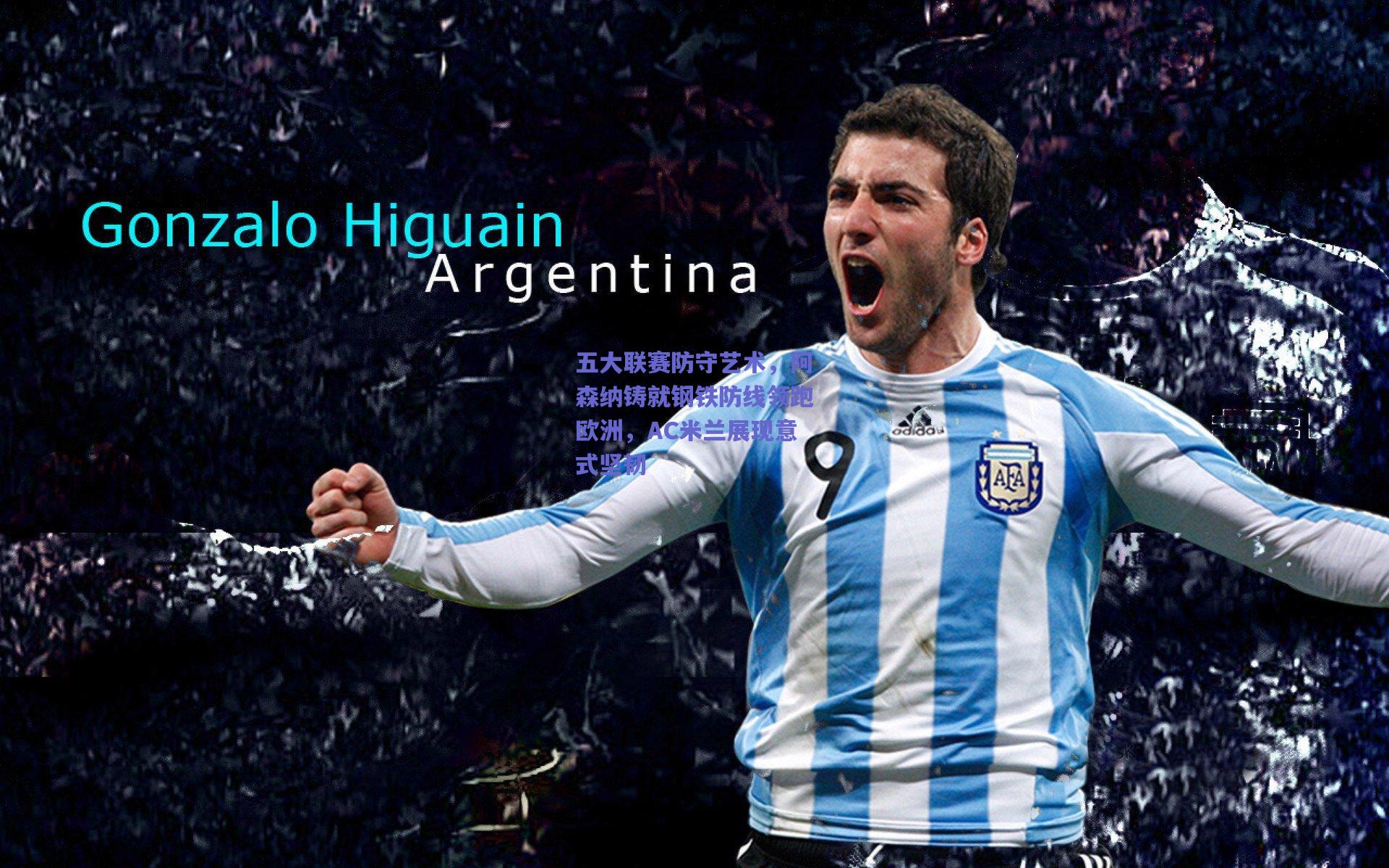 五大联赛防守艺术，阿森纳铸就钢铁防线领跑欧洲，AC米兰展现意式坚韧