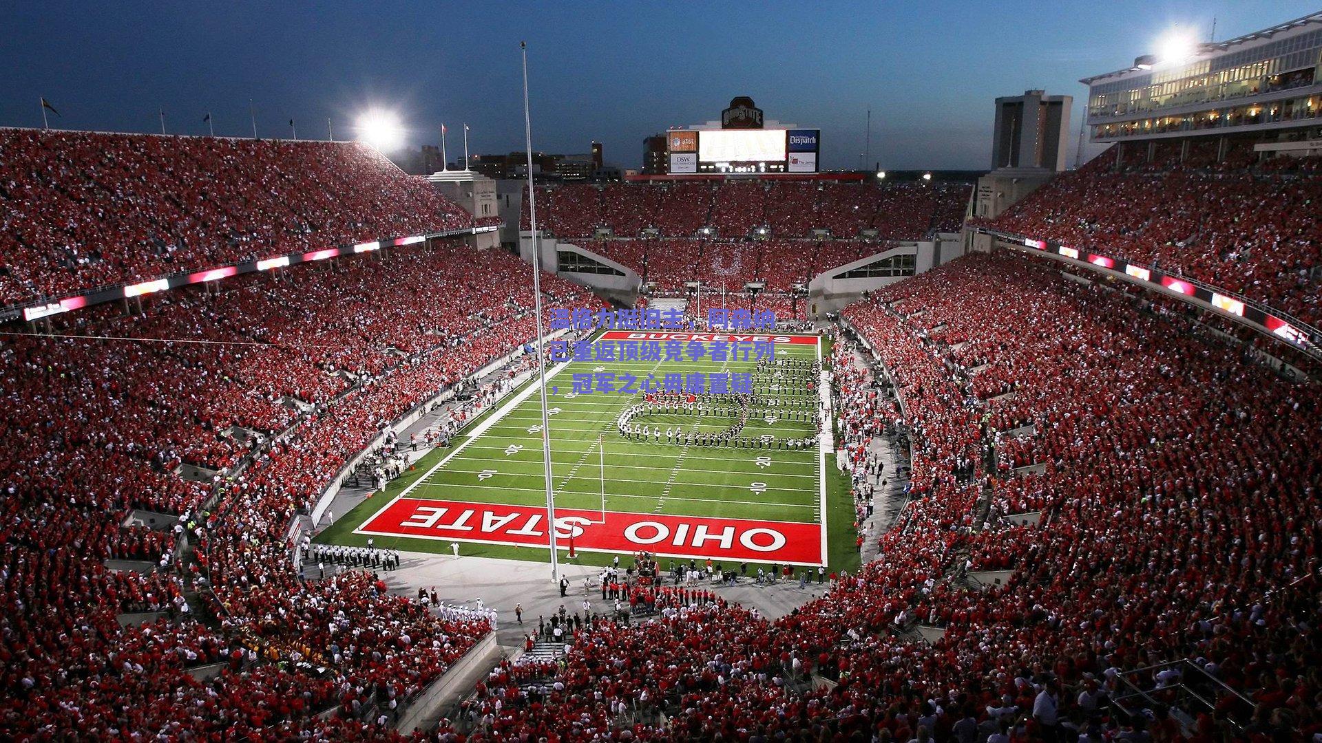 温格力挺旧主，阿森纳已重返顶级竞争者行列，冠军之心毋庸置疑