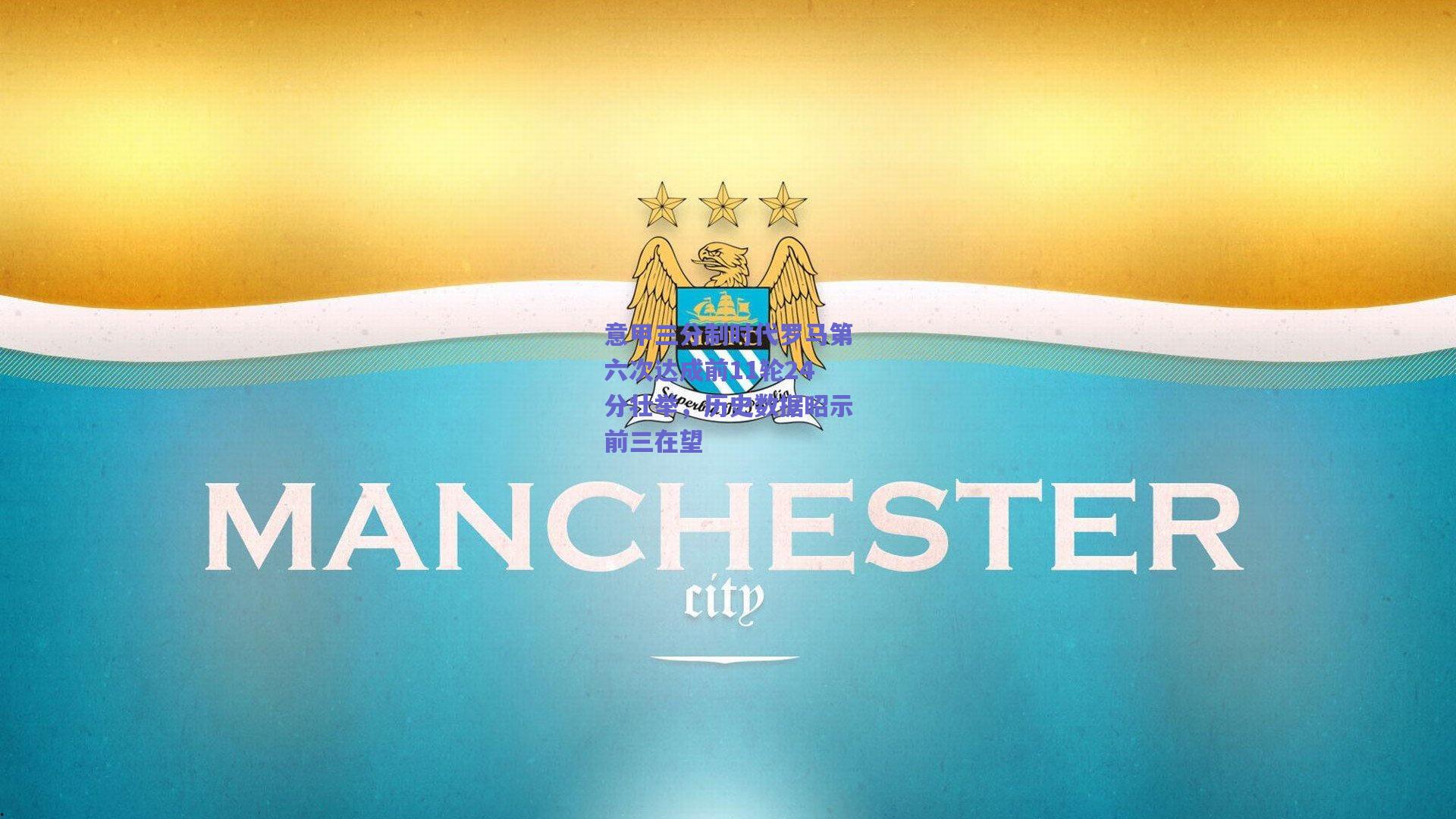 意甲三分制时代罗马第六次达成前11轮24分壮举，历史数据昭示前三在望