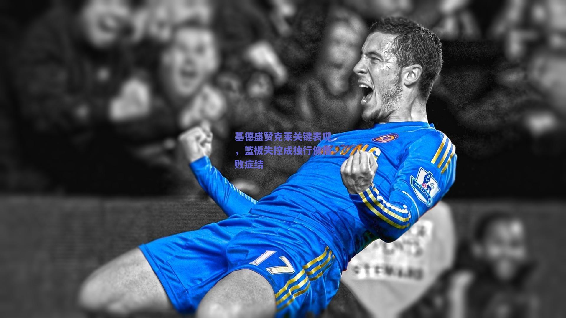 基德盛赞克莱关键表现，篮板失控成独行侠惜败症结
