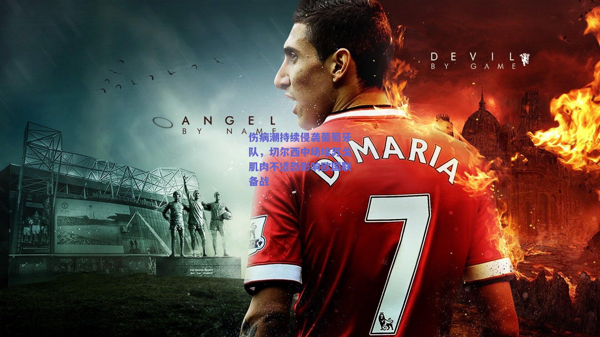 伤病潮持续侵袭葡萄牙队，切尔西中场埃苏戈肌肉不适恐影响欧国联备战