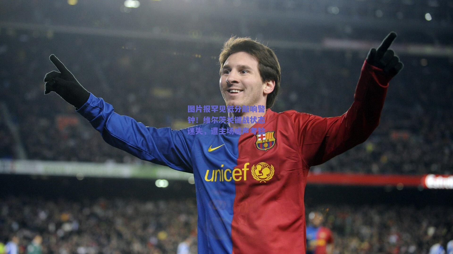 图片报罕见低分敲响警钟！维尔茨关键战状态迷失，遭主场嘘声考验