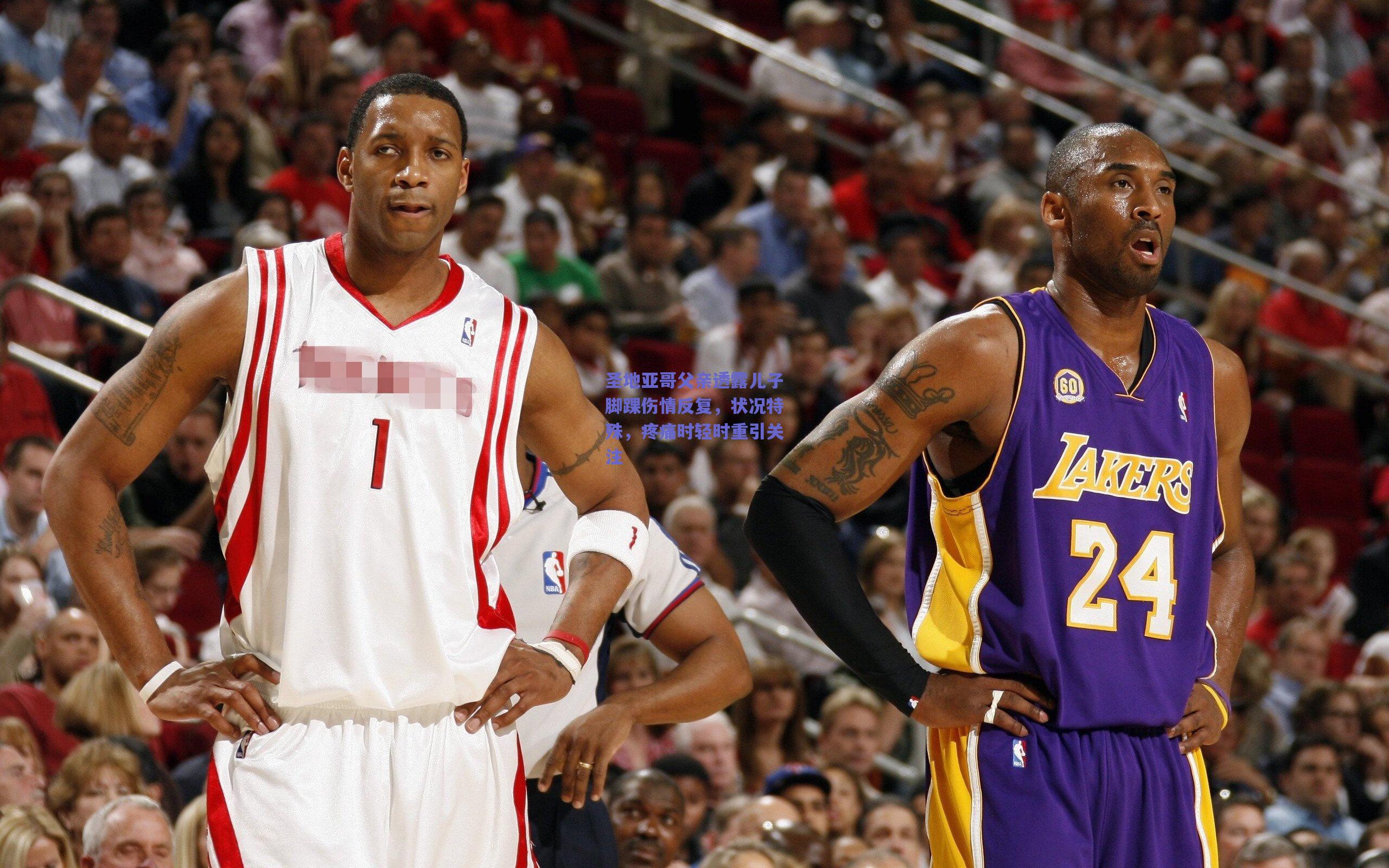 圣地亚哥父亲透露儿子脚踝伤情反复，状况特殊，疼痛时轻时重引关注