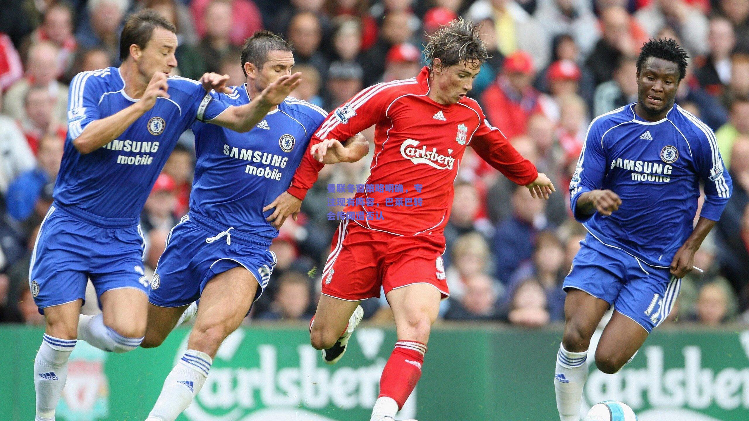 曼联冬窗策略明确，专注现有阵容，巴莱巴转会传闻遭否认