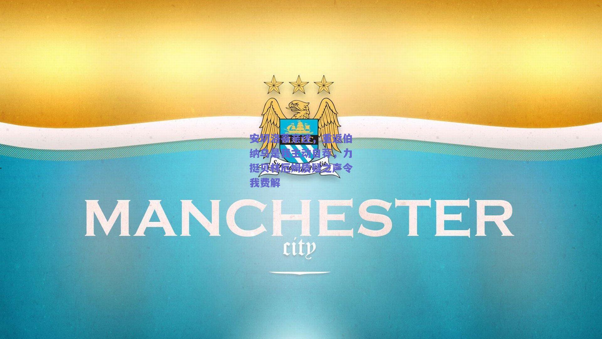 安切洛蒂亲述，重返伯纳乌是我主动自荐，力挺贝林厄姆质疑之声令我费解