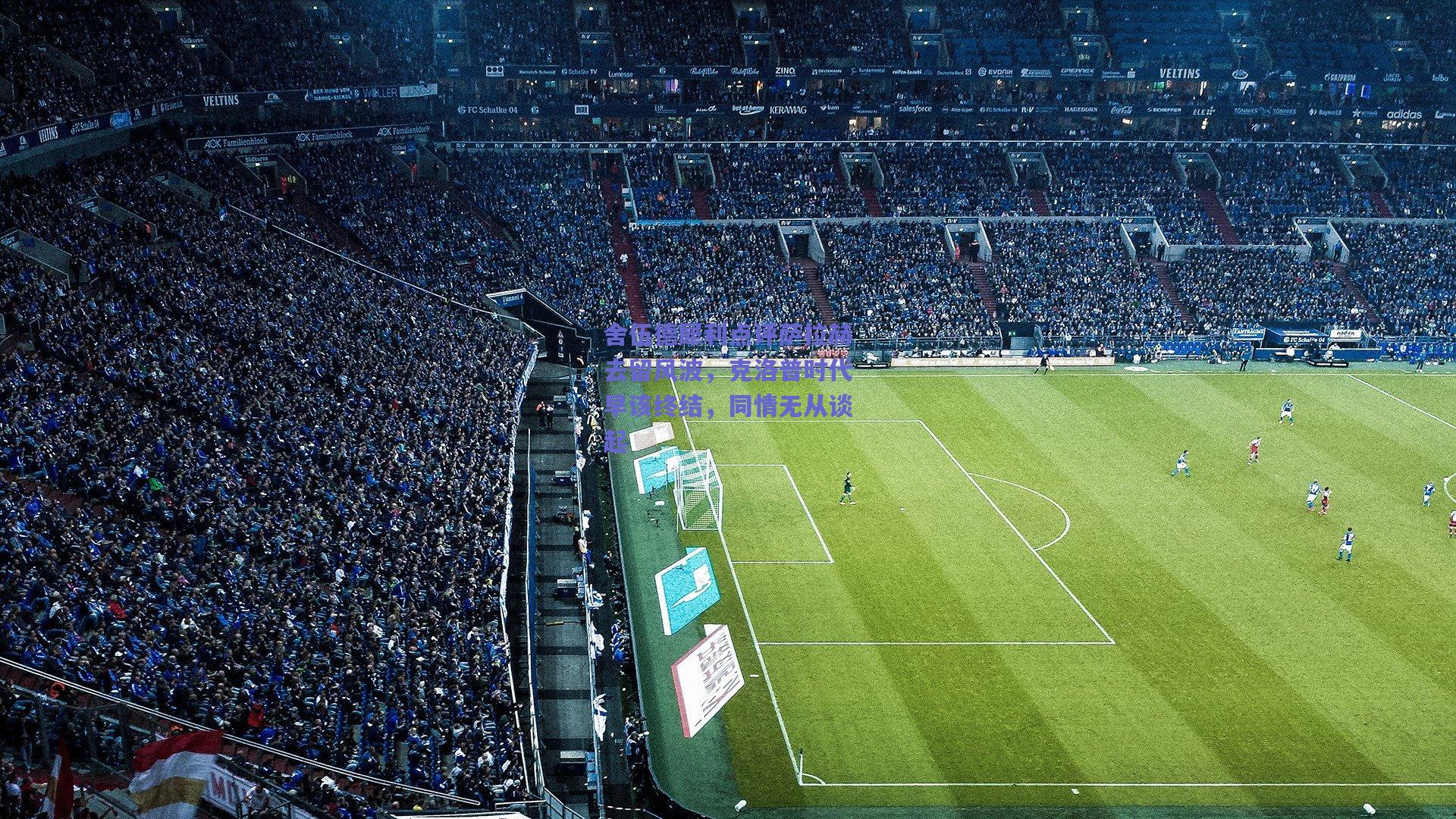 舍伍德犀利点评萨拉赫去留风波，克洛普时代早该终结，同情无从谈起