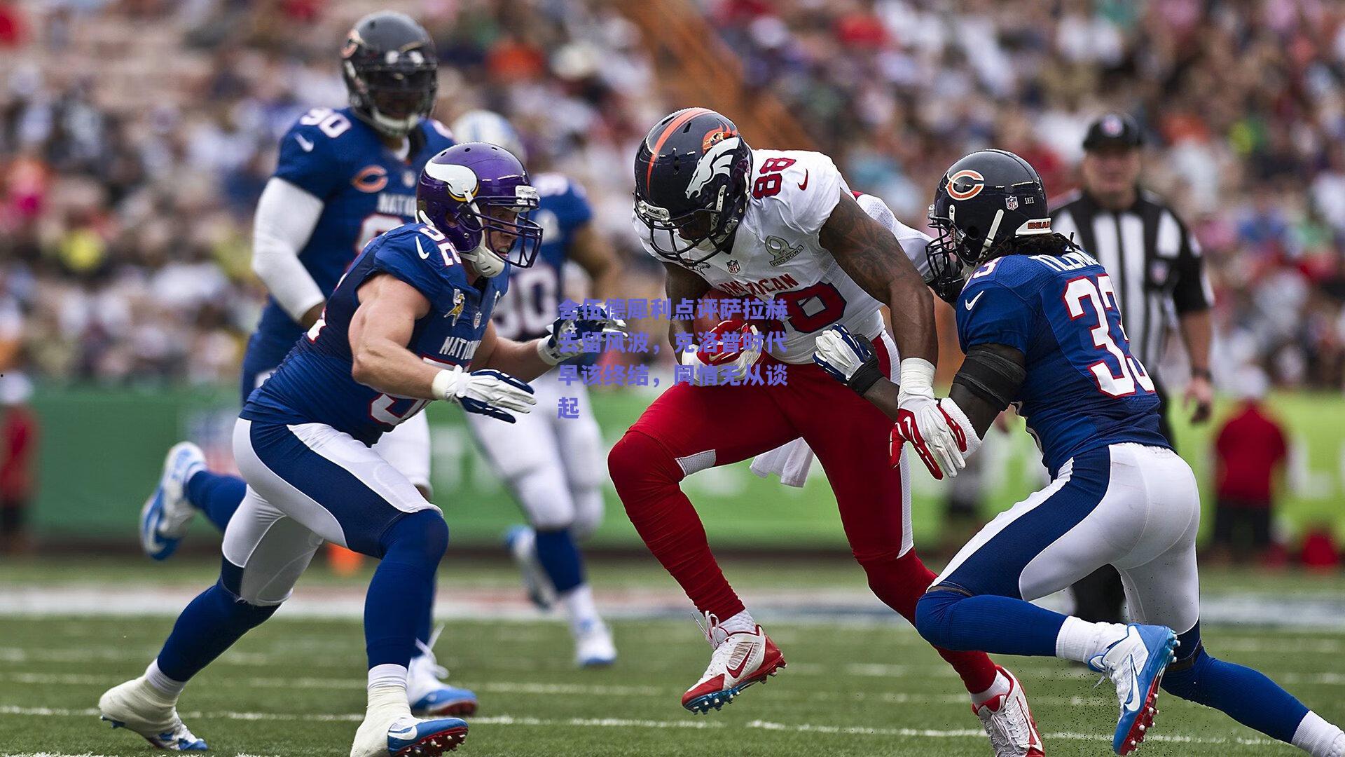 舍伍德犀利点评萨拉赫去留风波，克洛普时代早该终结，同情无从谈起