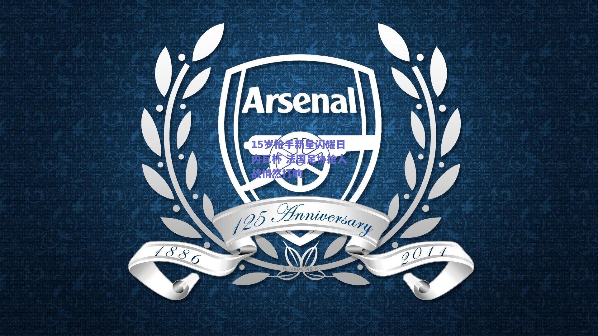 15岁枪手新星闪耀日内瓦杯 法国足协抢人战悄然打响