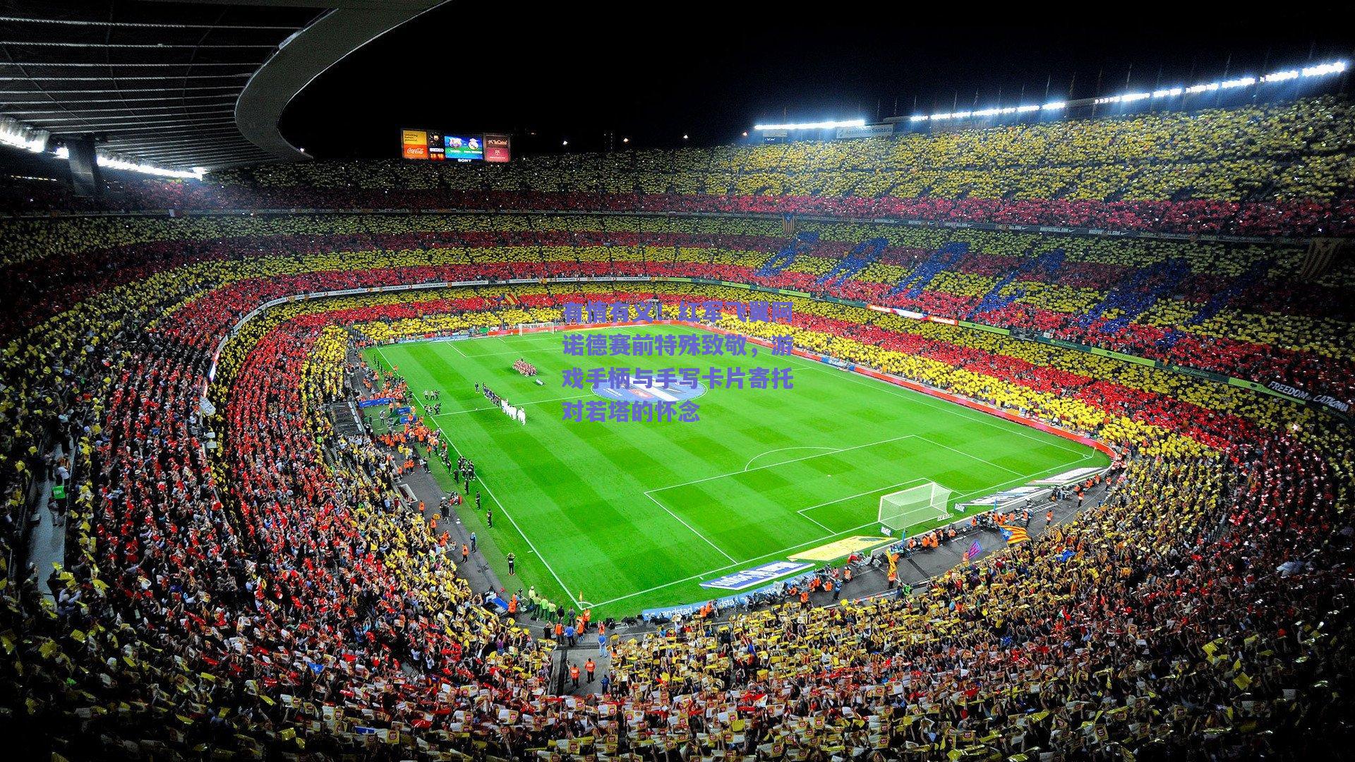 有情有义！红军飞翼阿诺德赛前特殊致敬，游戏手柄与手写卡片寄托对若塔的怀念