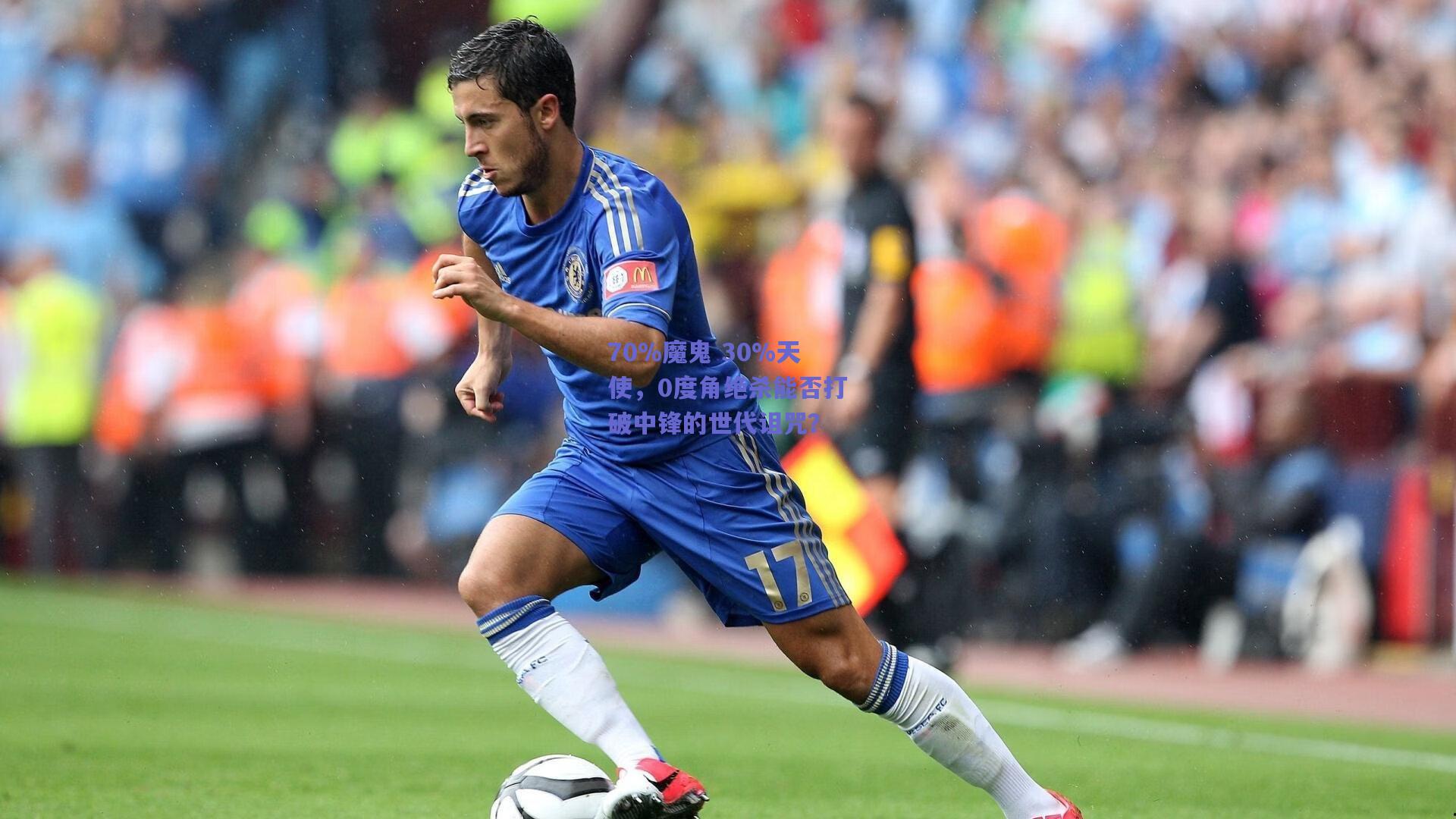 70%魔鬼 30%天使，0度角绝杀能否打破中锋的世代诅咒？