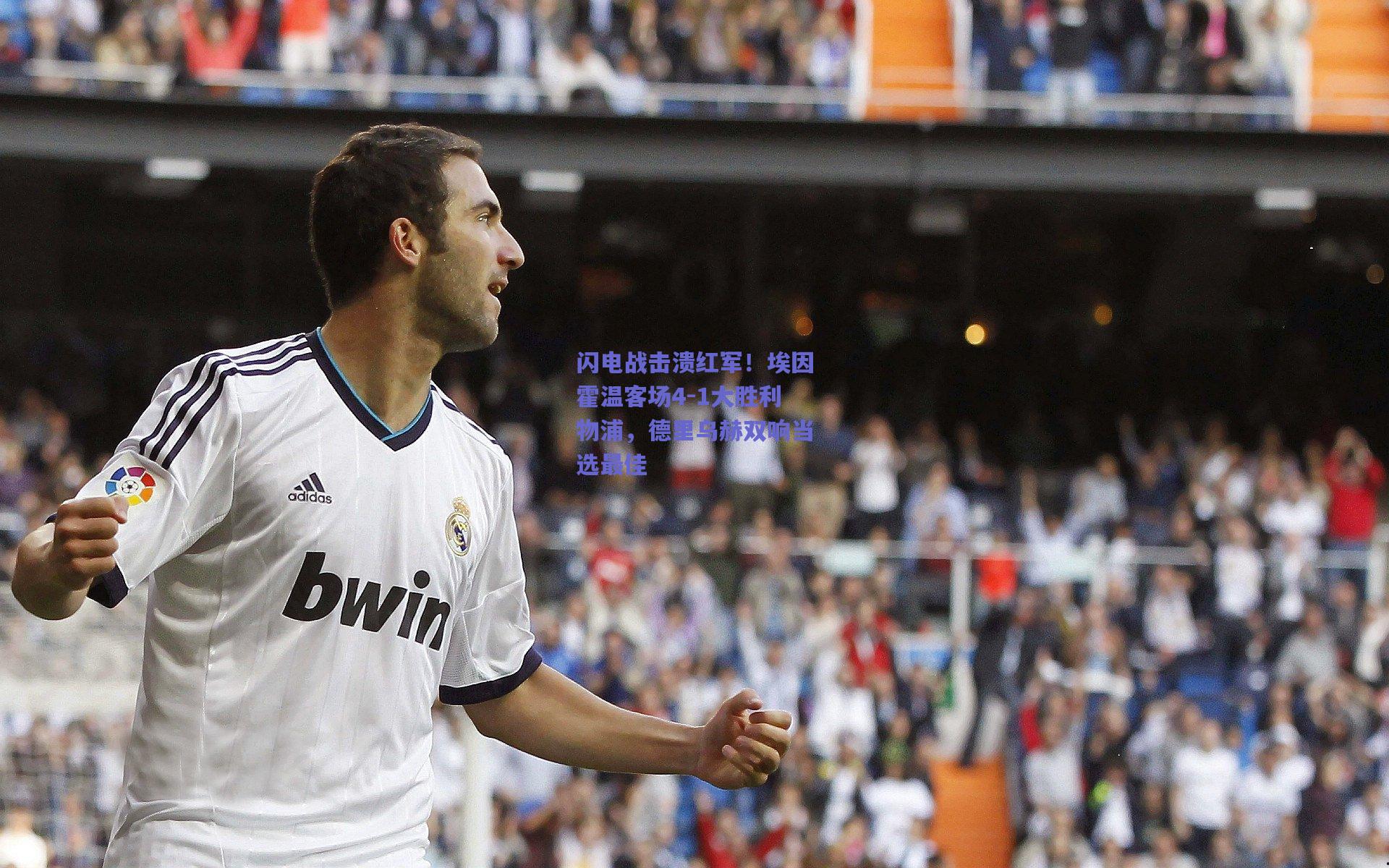 闪电战击溃红军！埃因霍温客场4-1大胜利物浦，德里乌赫双响当选最佳