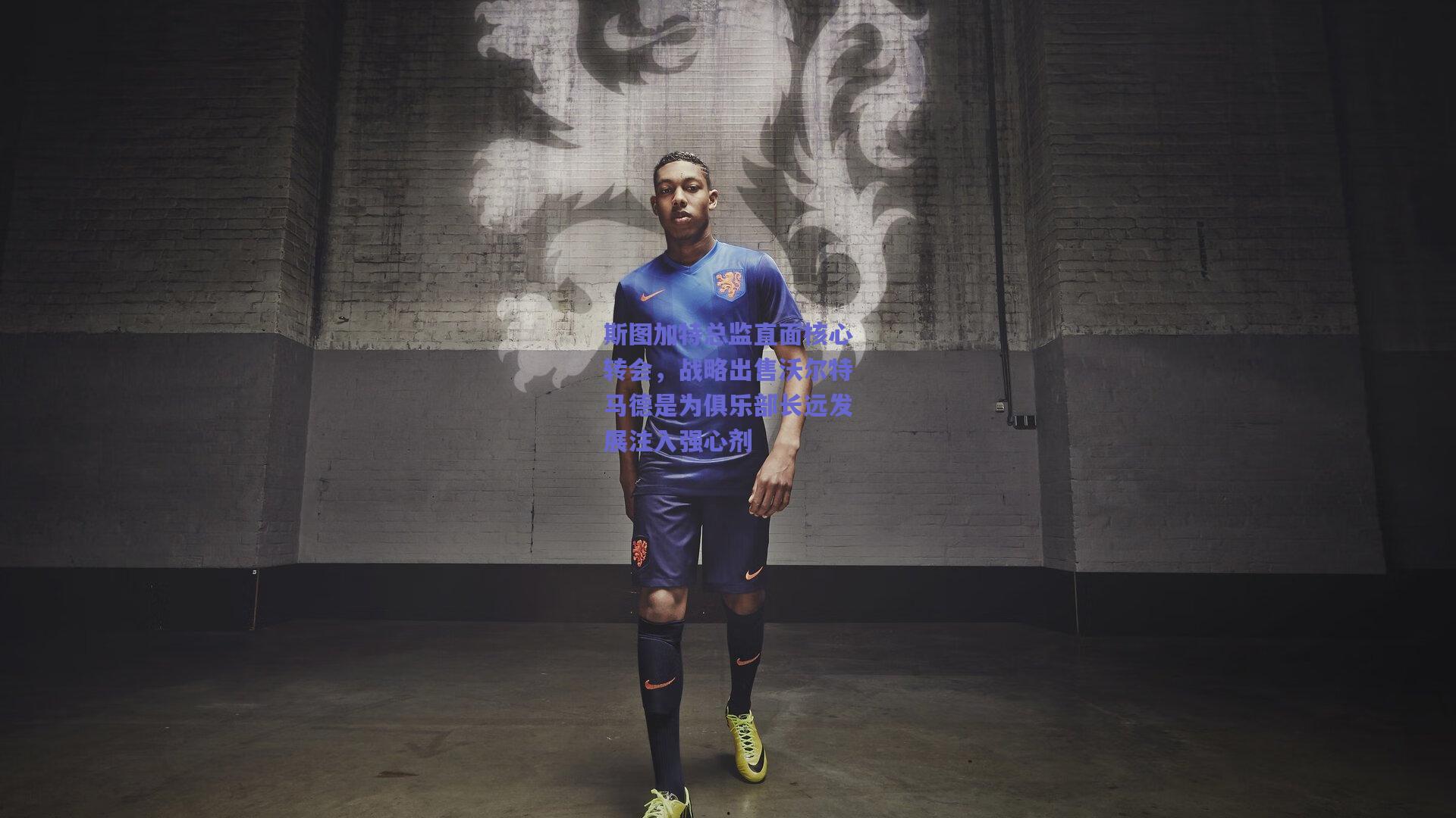 斯图加特总监直面核心转会，战略出售沃尔特马德是为俱乐部长远发展注入强心剂