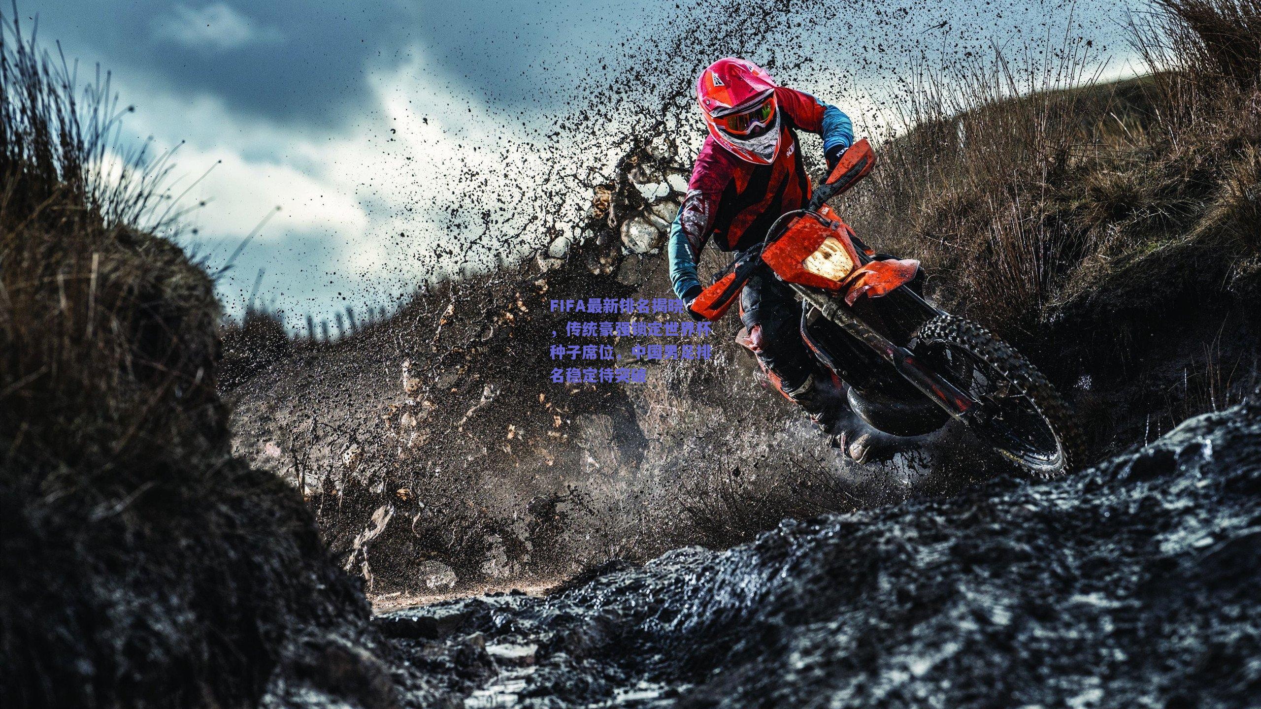 FIFA最新排名揭晓，传统豪强锁定世界杯种子席位，中国男足排名稳定待突破