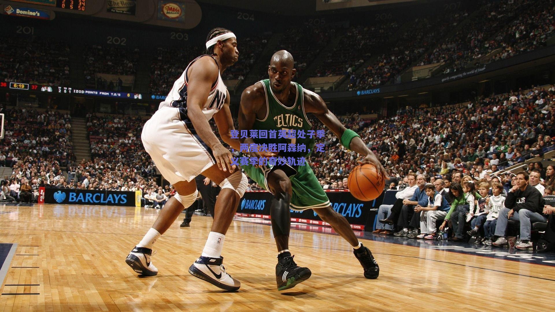 登贝莱回首英超处子季，两度决胜阿森纳，定义赛季的奇妙轨迹