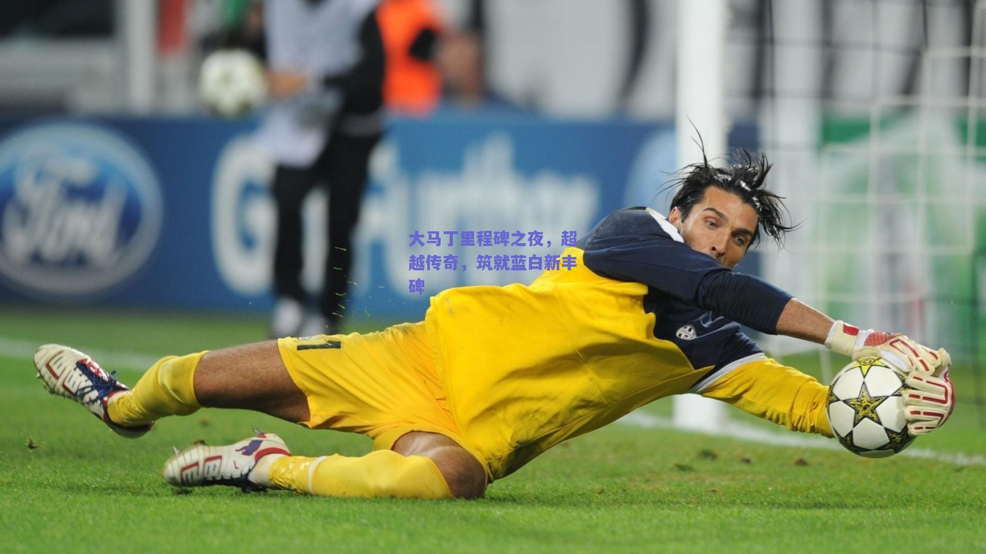 大马丁里程碑之夜，超越传奇，筑就蓝白新丰碑