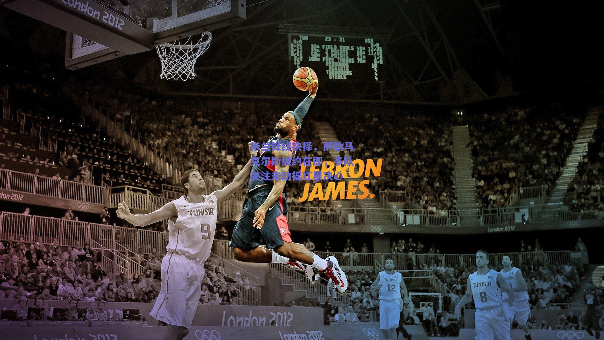 米兰锋线抉择，萨勒马克尔斯续约在即，多队关注未动摇红黑决心