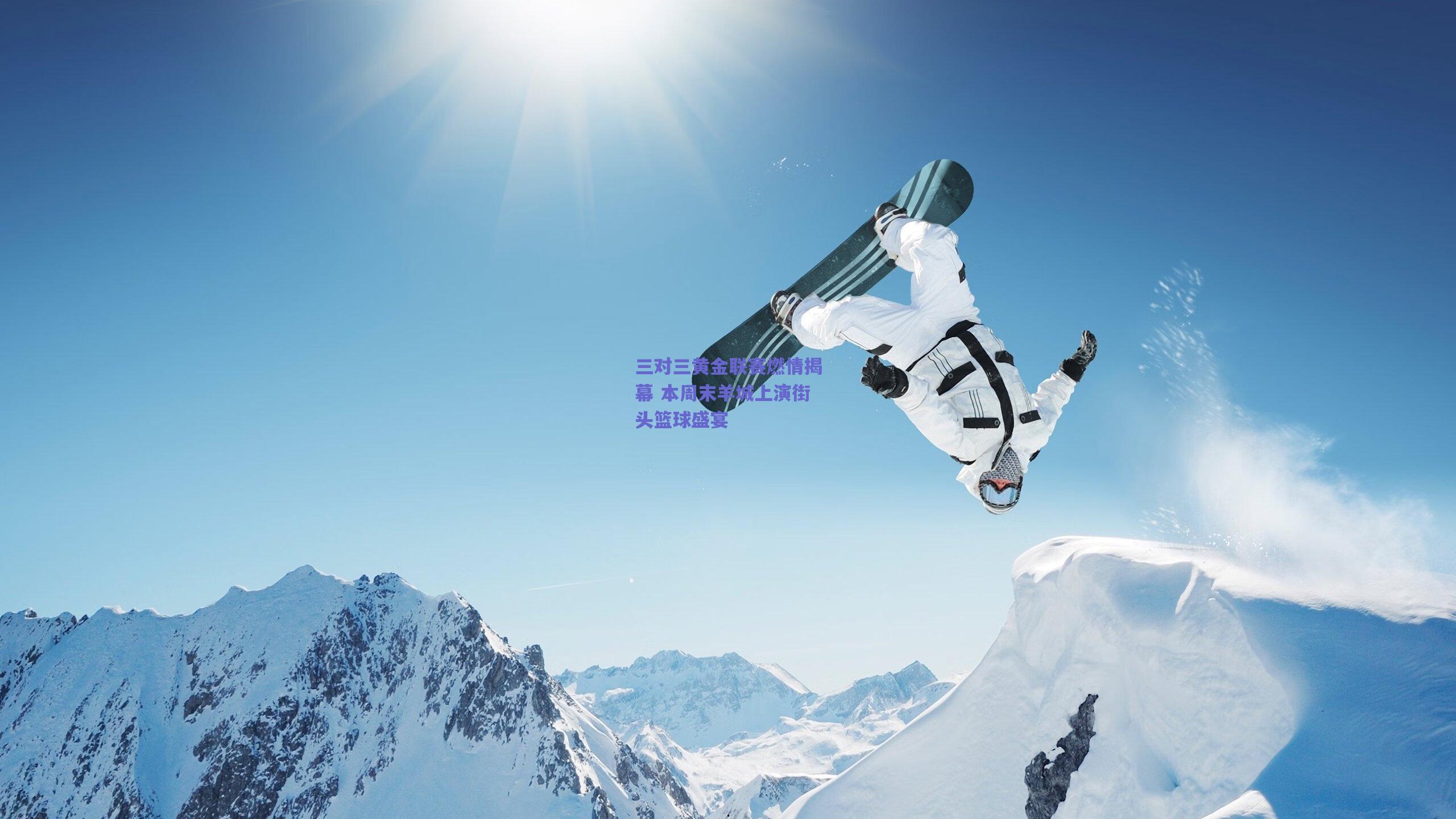 三对三黄金联赛燃情揭幕 本周末羊城上演街头篮球盛宴