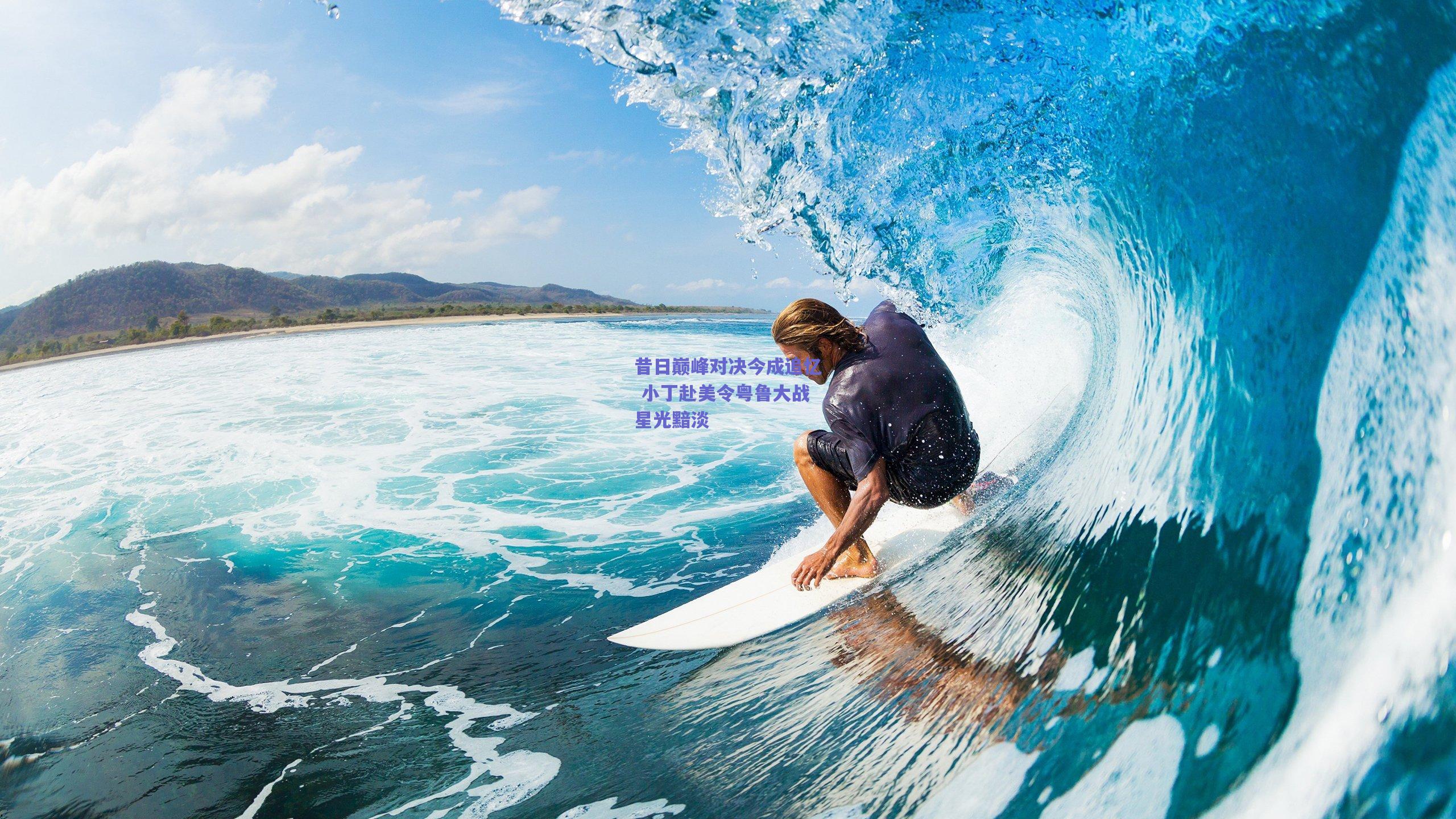 昔日巅峰对决今成追忆 小丁赴美令粤鲁大战星光黯淡