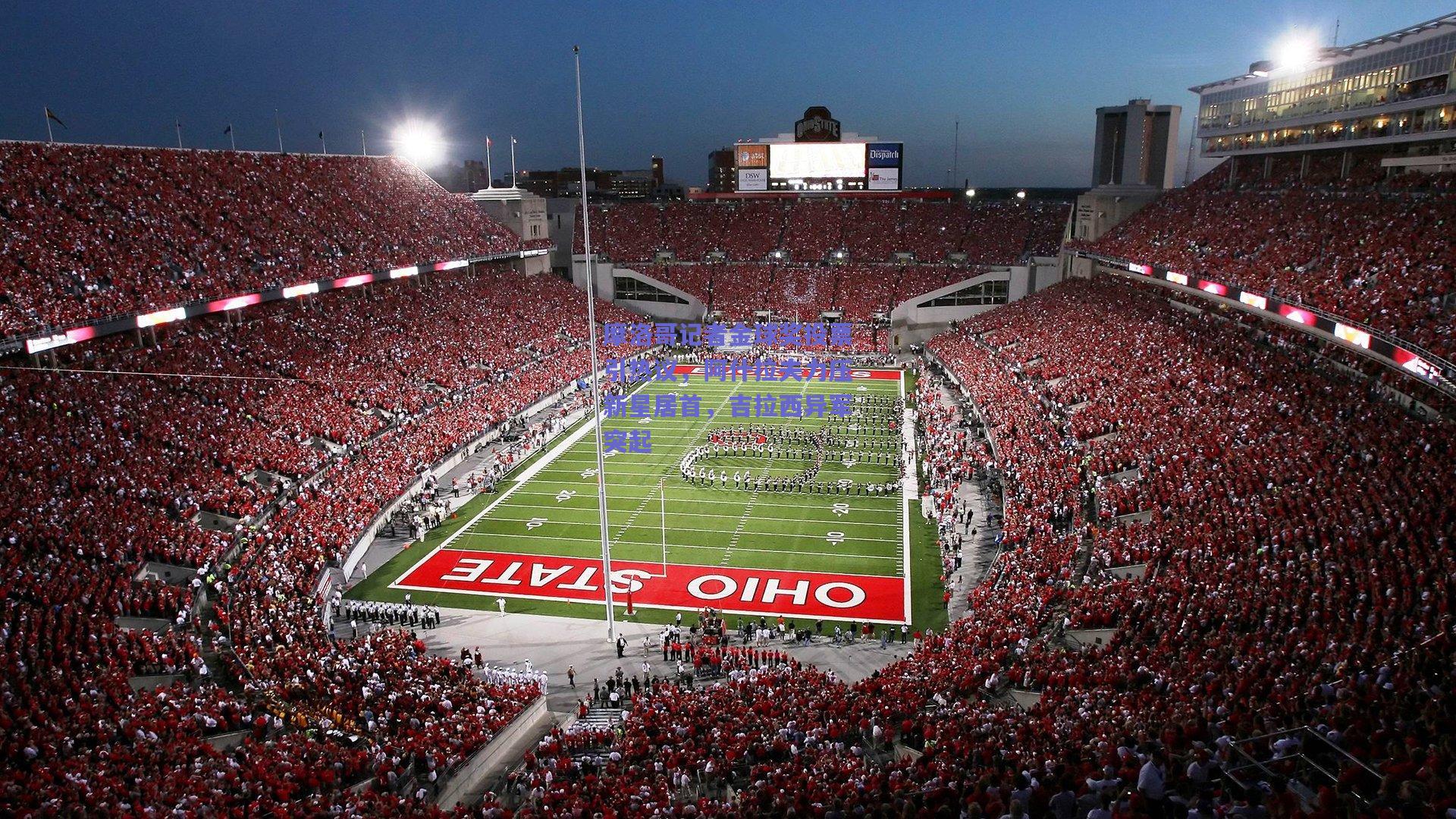 摩洛哥记者金球奖投票引热议，阿什拉夫力压新星居首，吉拉西异军突起