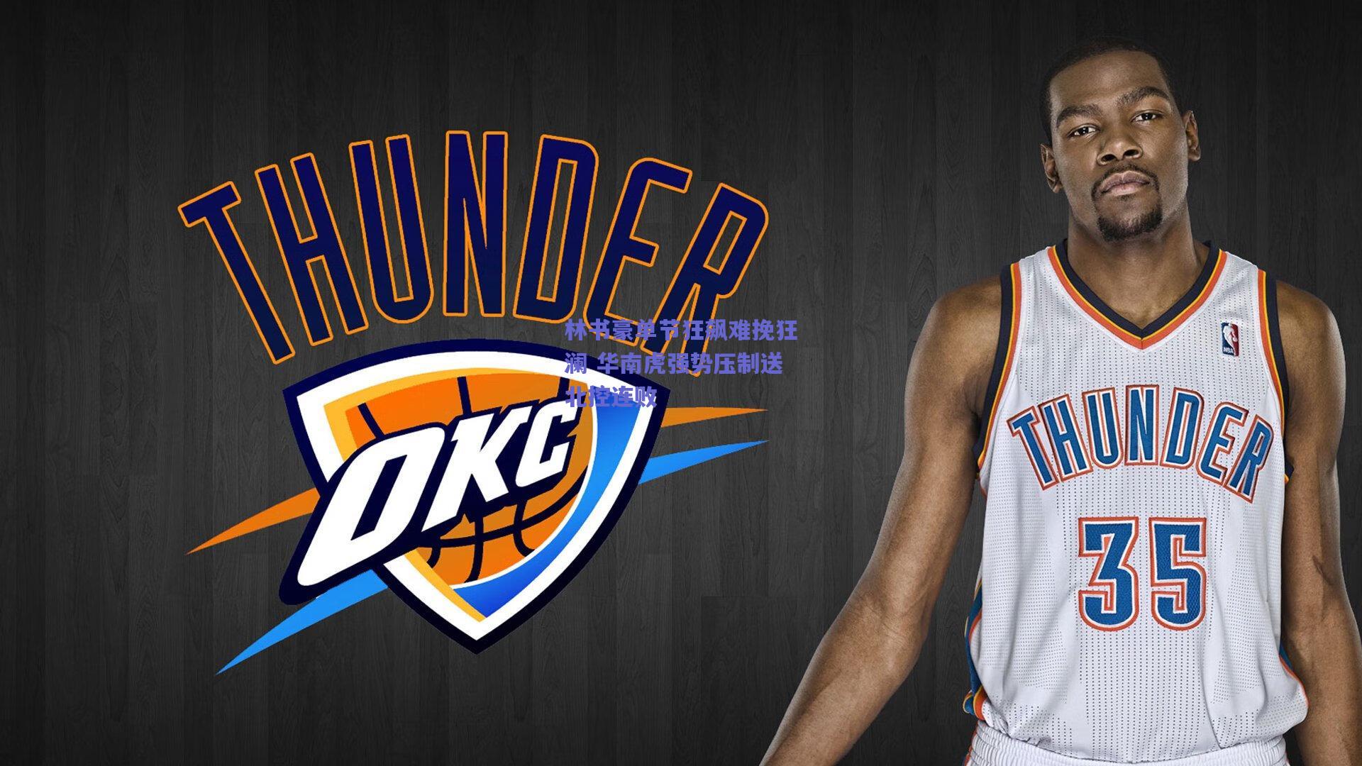 林书豪单节狂飙难挽狂澜 华南虎强势压制送北控连败